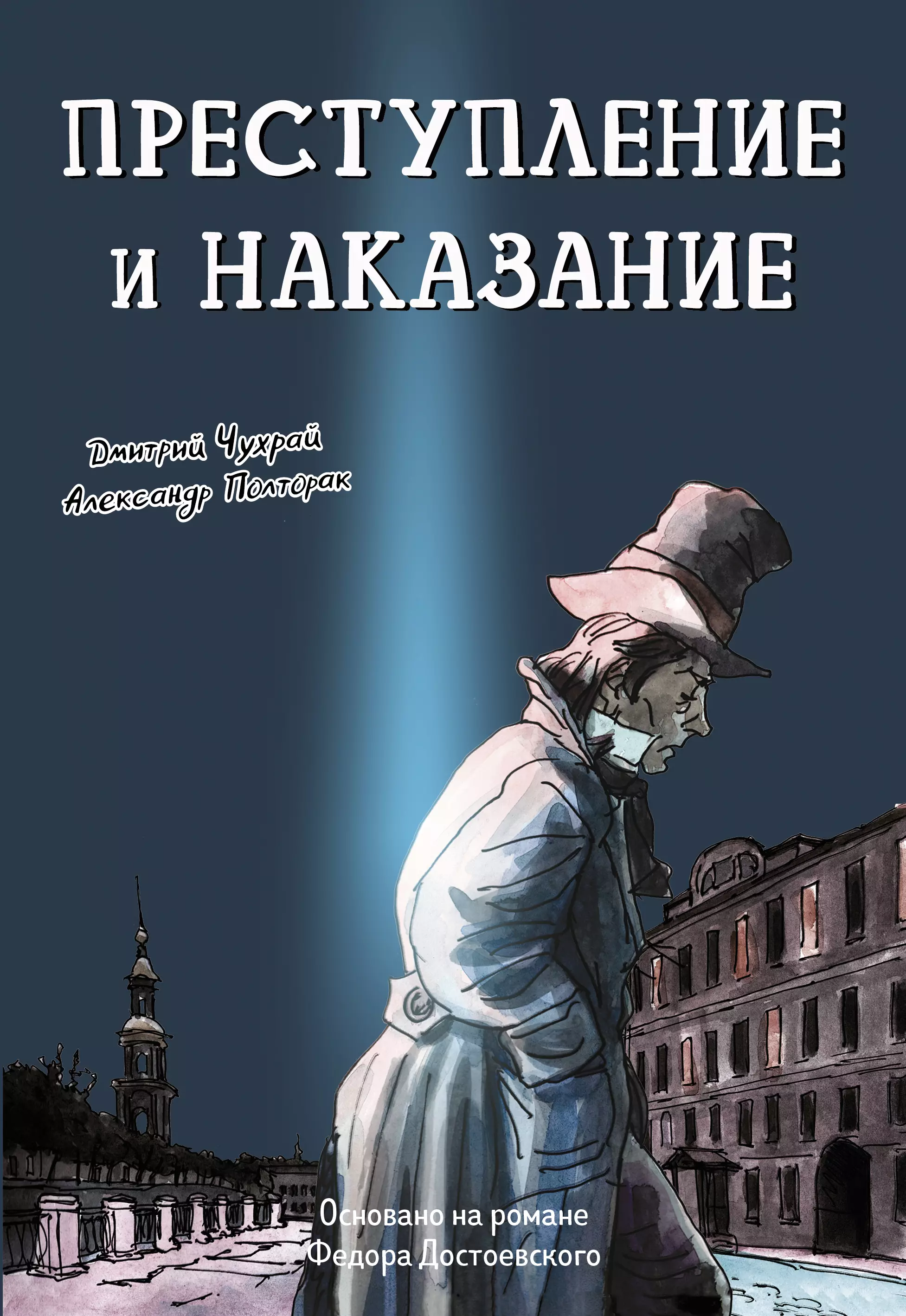 Чухрай Дмитрий, Полторак Александр Преступление и наказание: графический роман