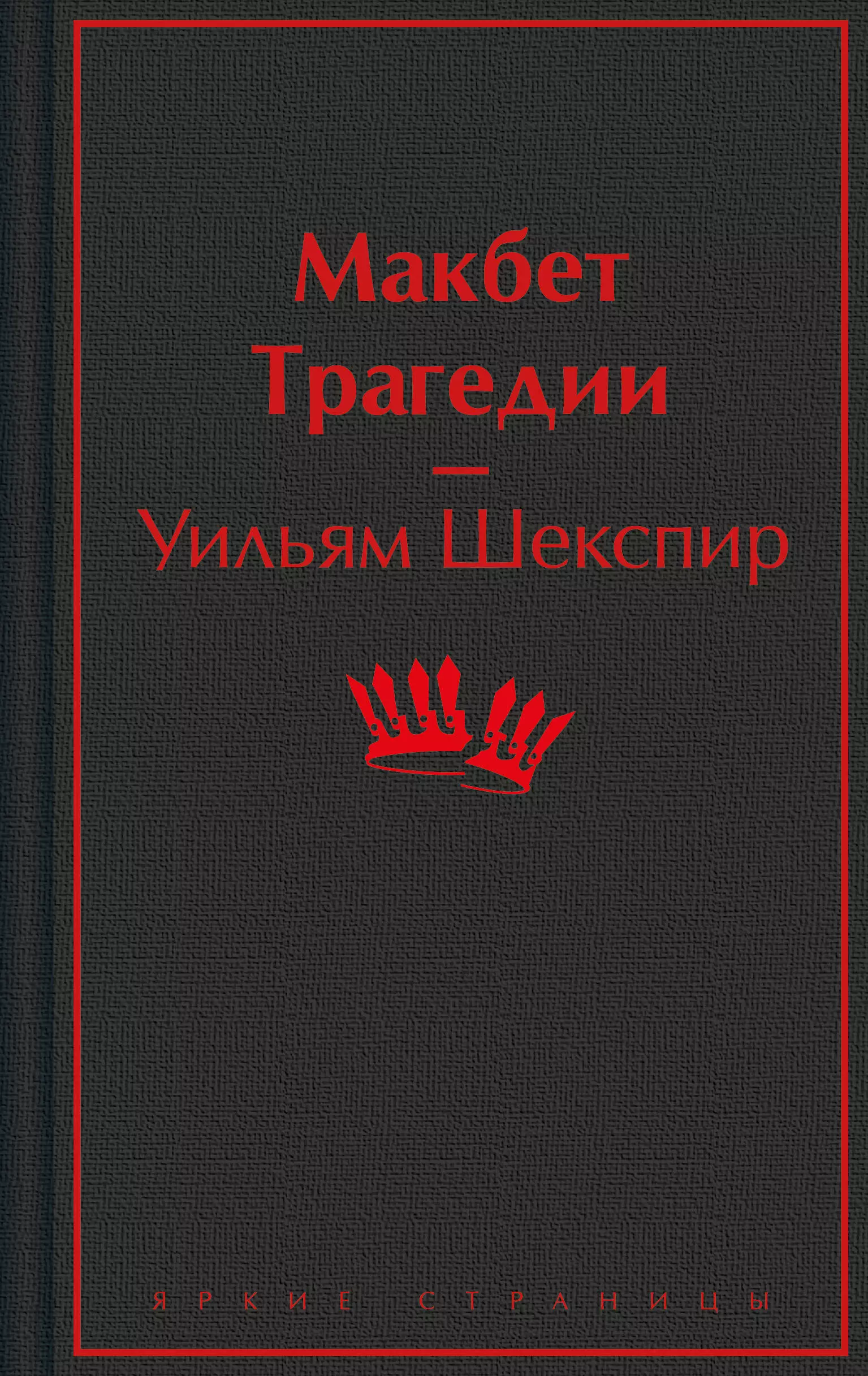 Шекспир Уильям Макбет. Трагедии