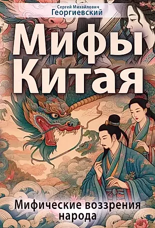 Мифы Китая. Мифические воззрения народа — 3036154 — 1