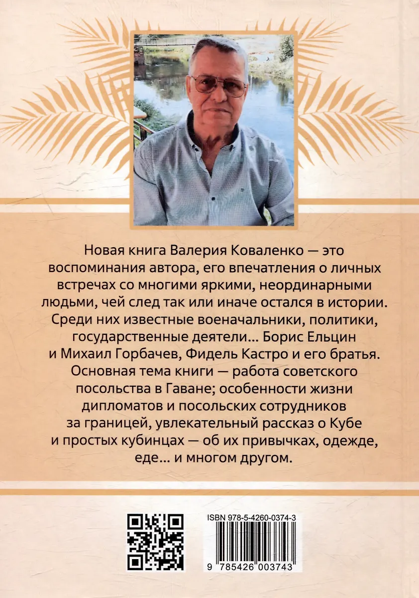 Посольство в Гаване. Мифы и реальность (Валерий Коваленко) - купить ...