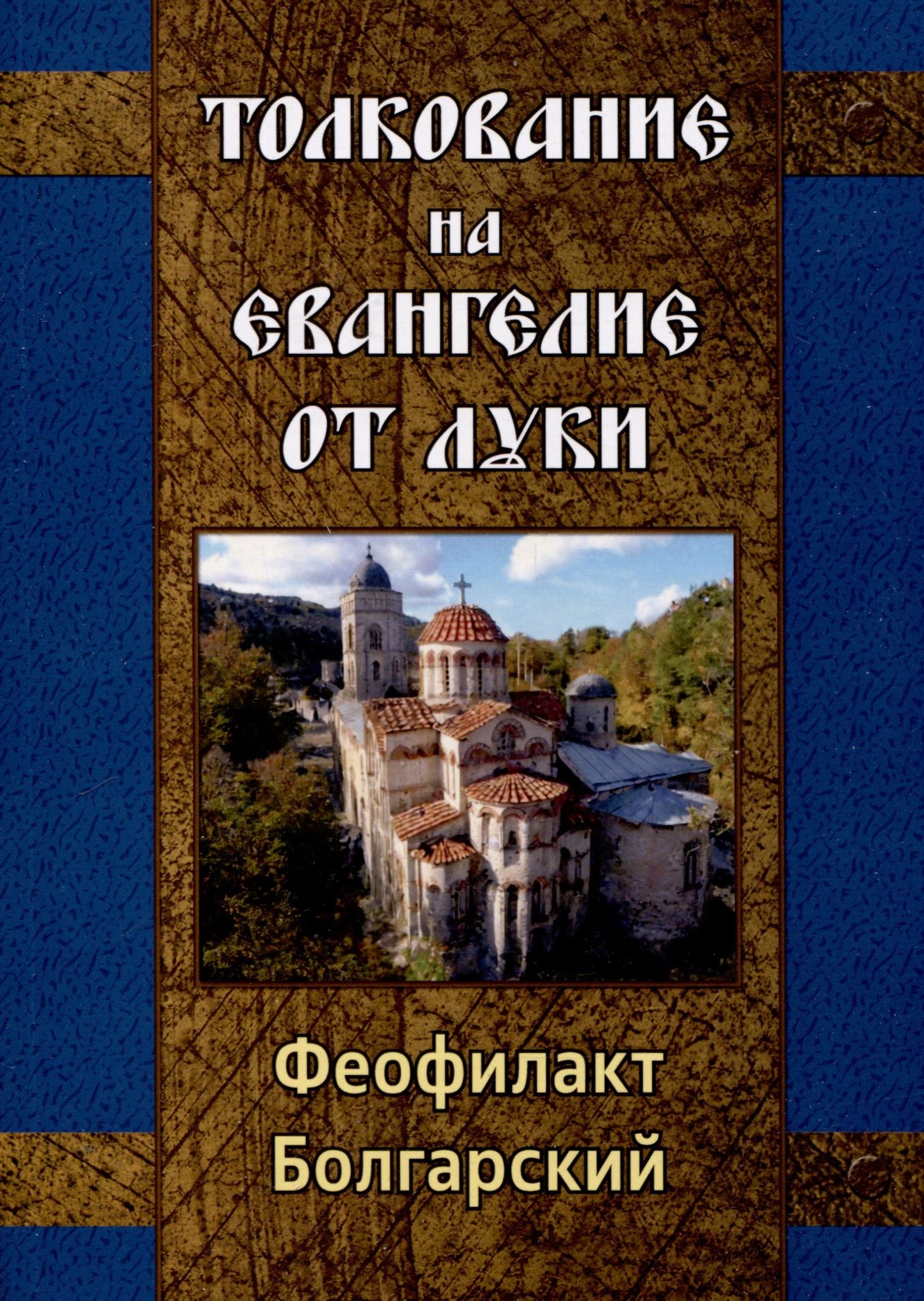 евангелие от луки Феофилакт Болгарский Толкование на Евангелие от Луки
