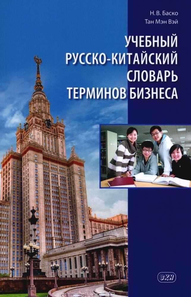 Учебный русско-китайский словарь терминов бизнеса институционализация социального партнёрства и малый бизнес