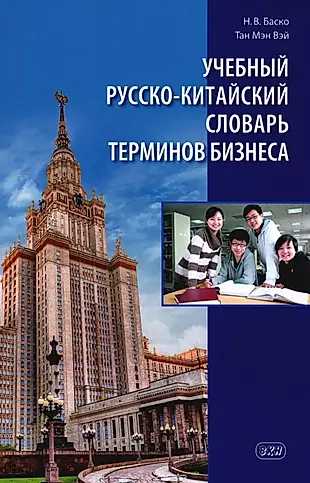Учебный русско-китайский словарь терминов бизнеса — 3036263 — 1
