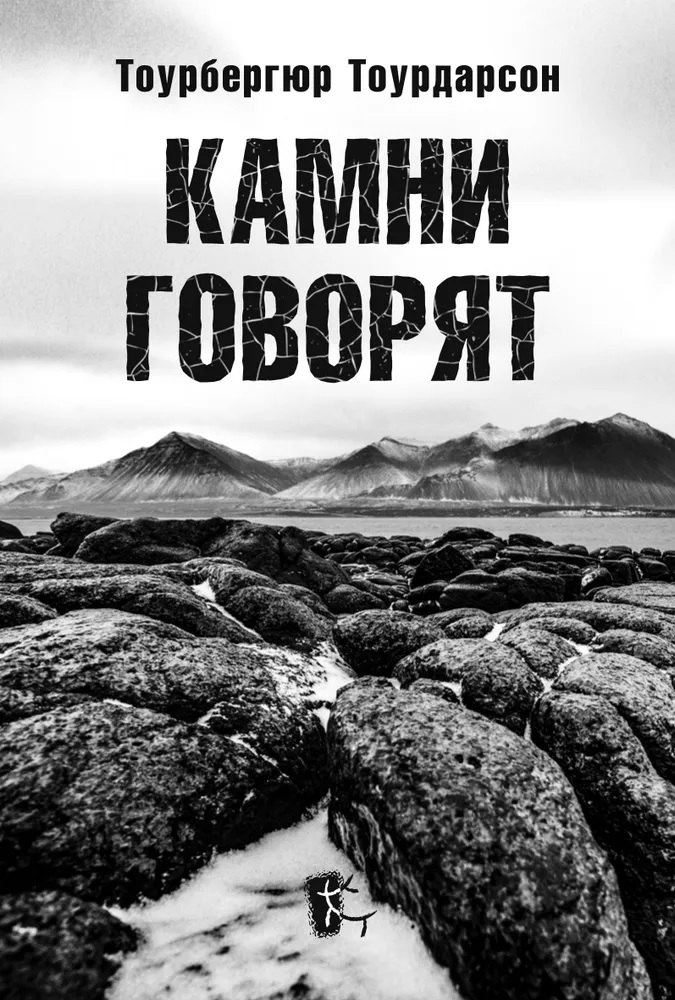 

Камни говорят