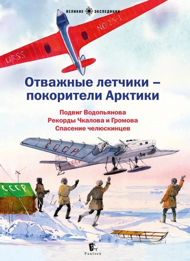 Отважные летчики - покорители Арктики: Подвиг Водопьянова. Рекорды Чкалова и Громова. Спасение челюскинцев