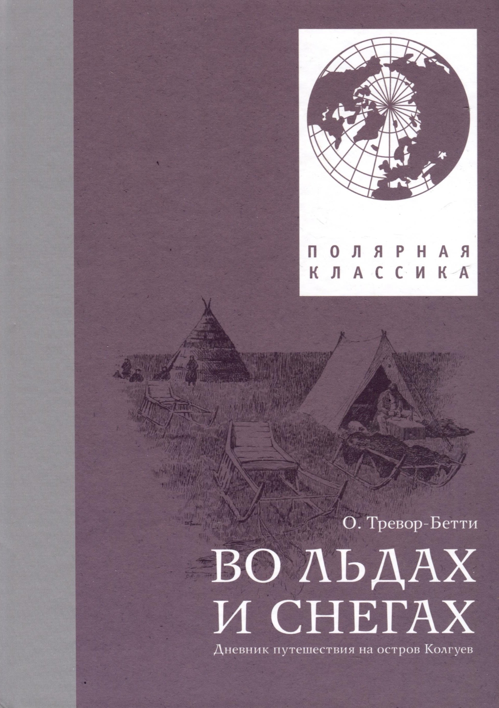 

Во льдах и снегах. Дневник путешествия на остров Колгуев