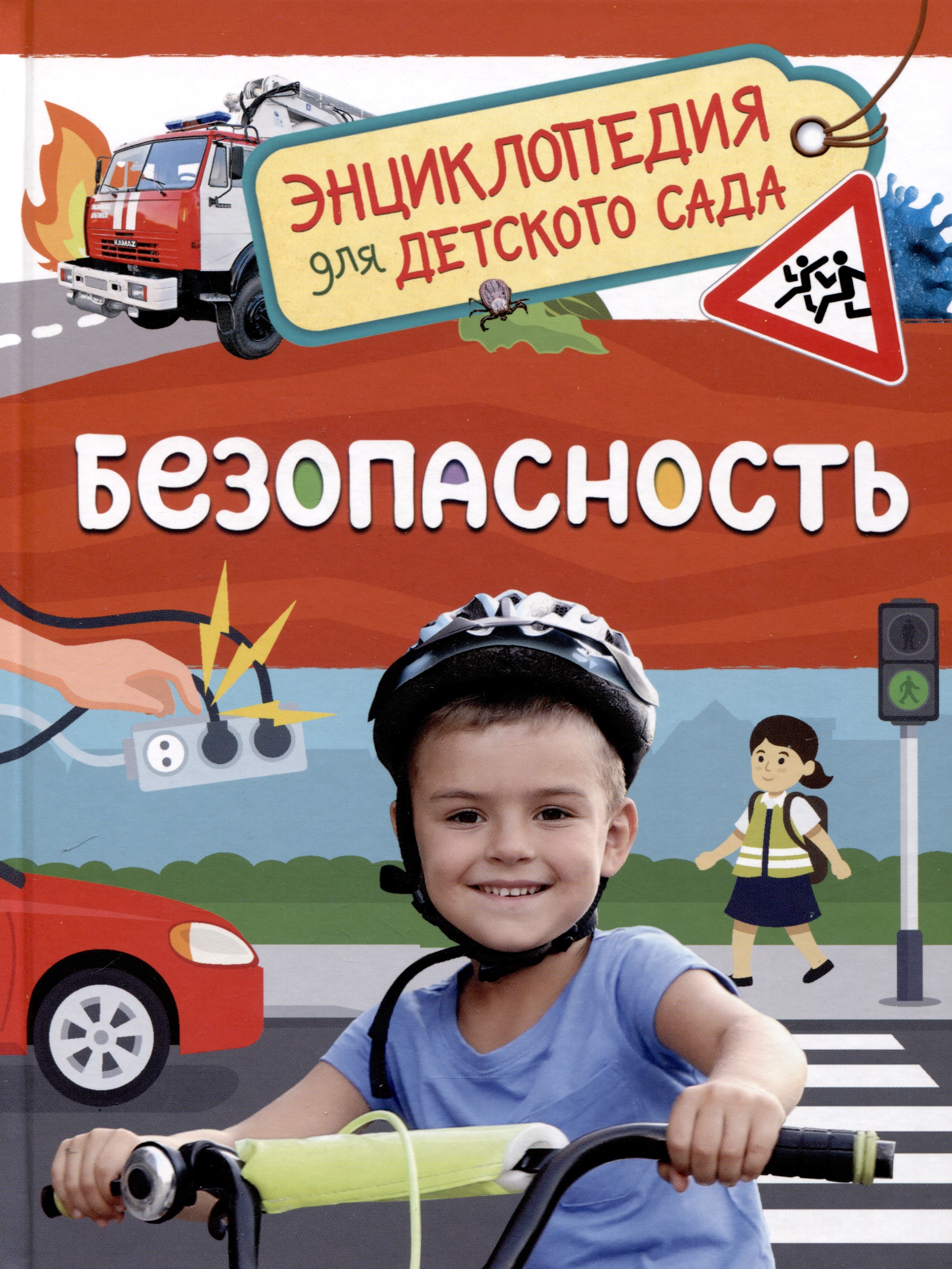 Безопасность (Энциклопедия для детского сада) энциклопедия для детского сада большие машины