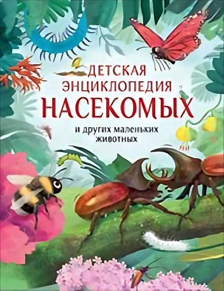 Крамптон Ник Детская энциклопедия насекомых и других маленьких животных цена и фото