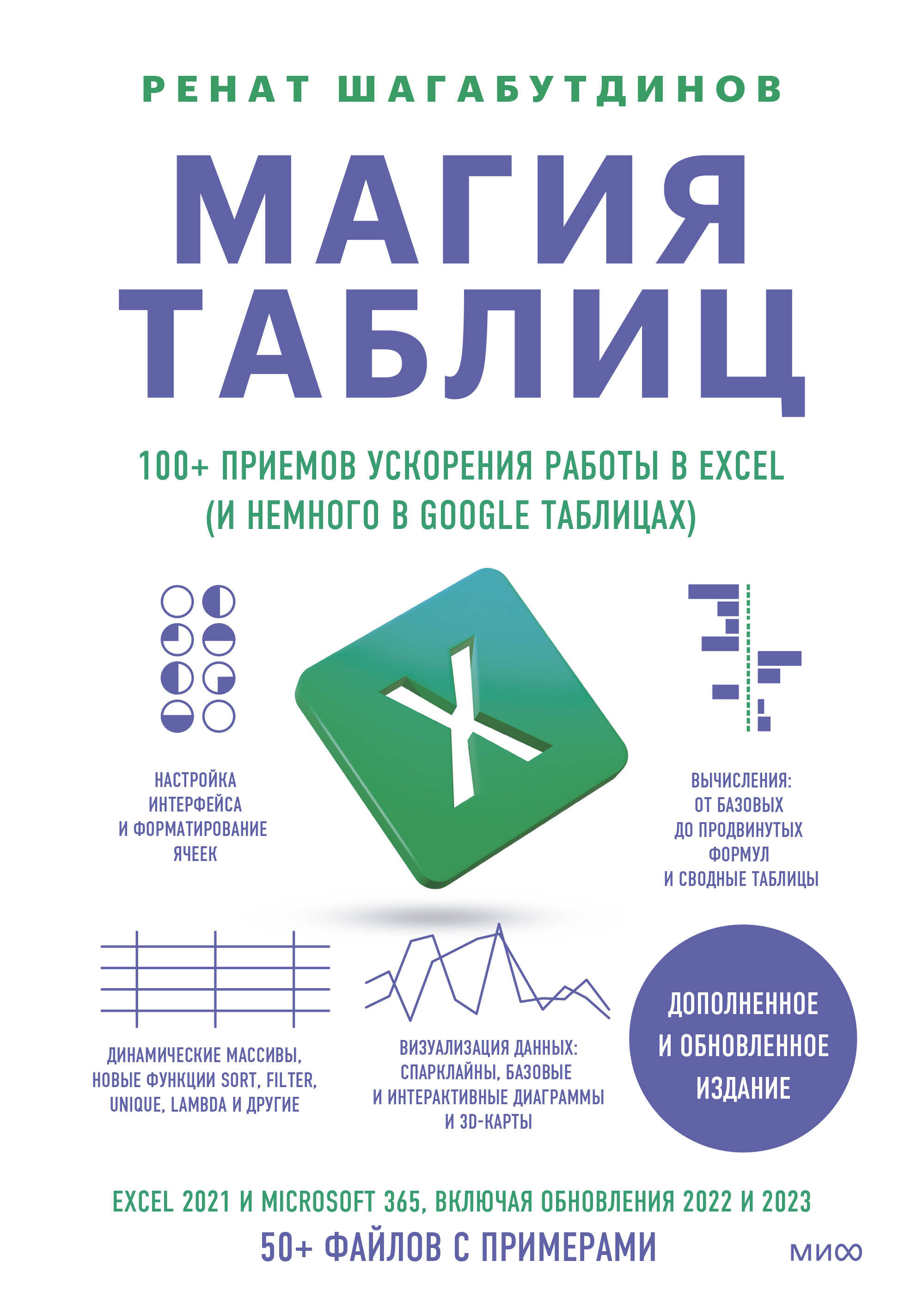 Шагабутдинов Ренат Магия таблиц. 100+ приемов ускорения работы в Excel (и немного в Google Таблицах)