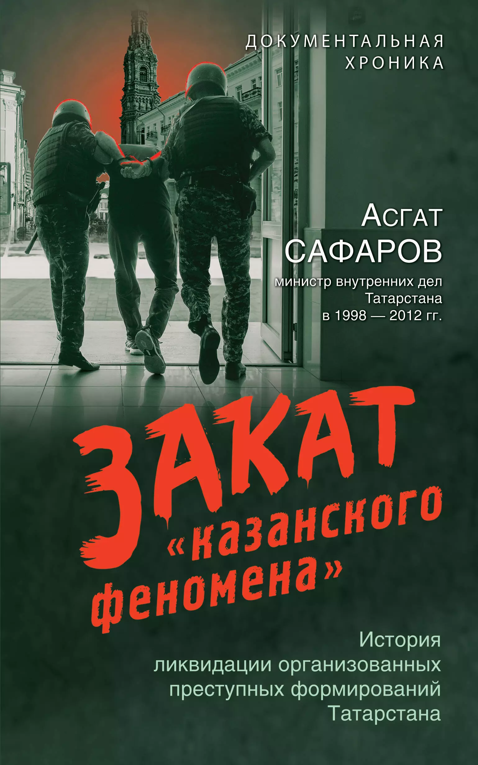 Сафаров Асгат Закат «казанского феномена». История ликвидации организованных преступных формирований Татарстана