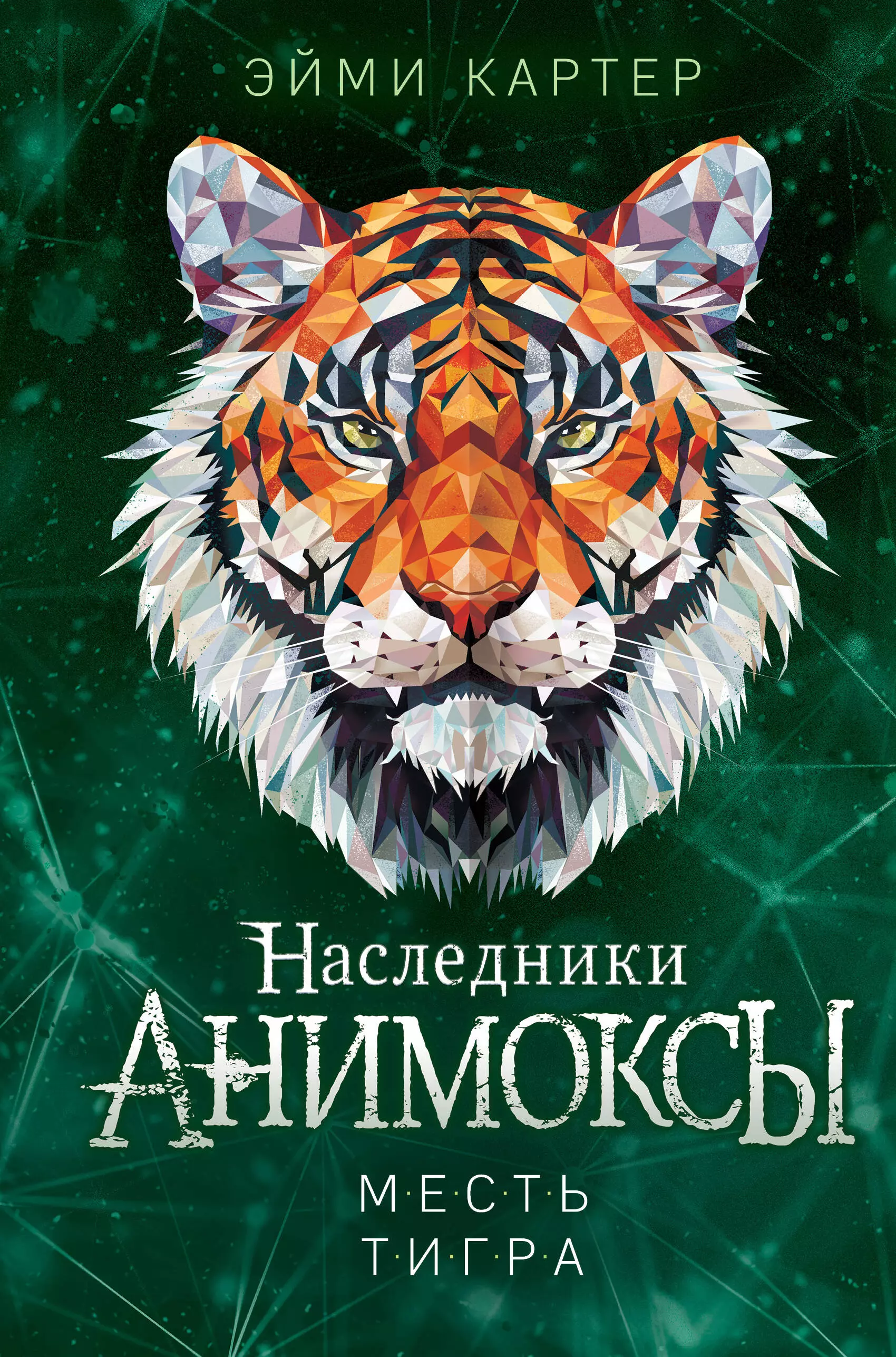 Картер Эйми Месть тигра (#10)