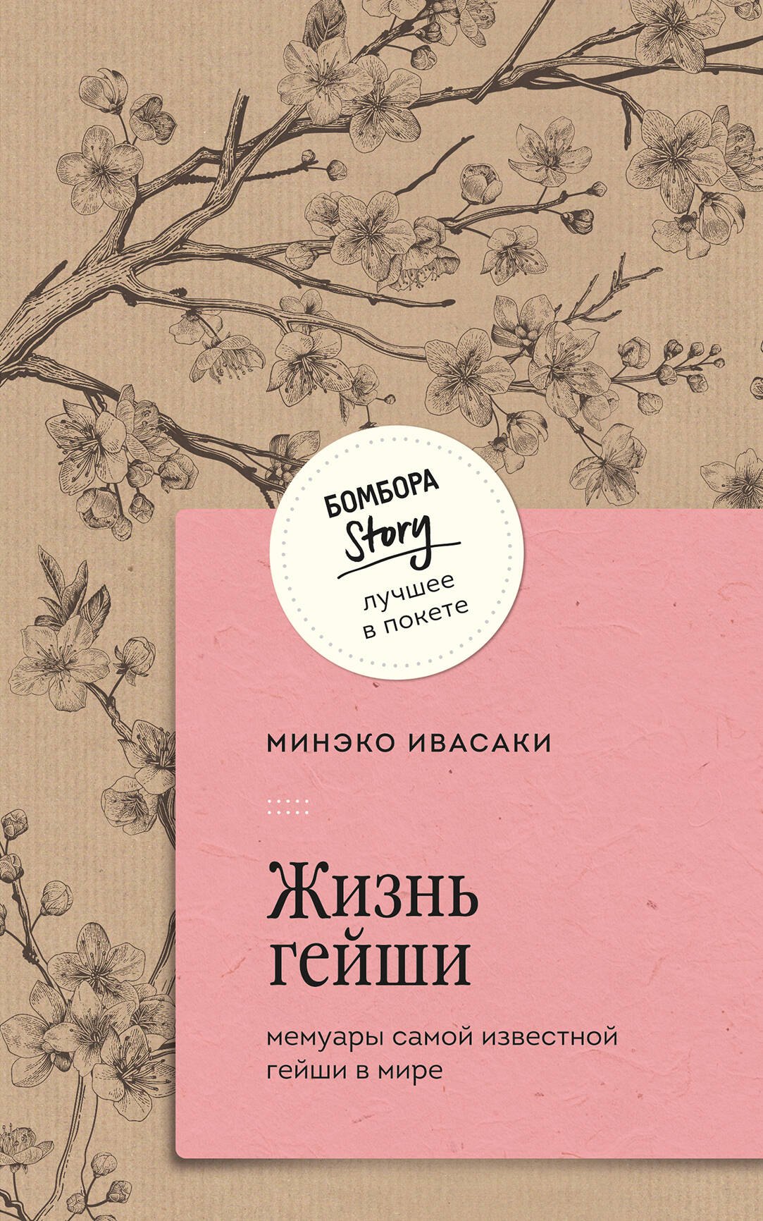 Ивасаки Минеко Жизнь гейши. Мемуары самой известной гейши в мире