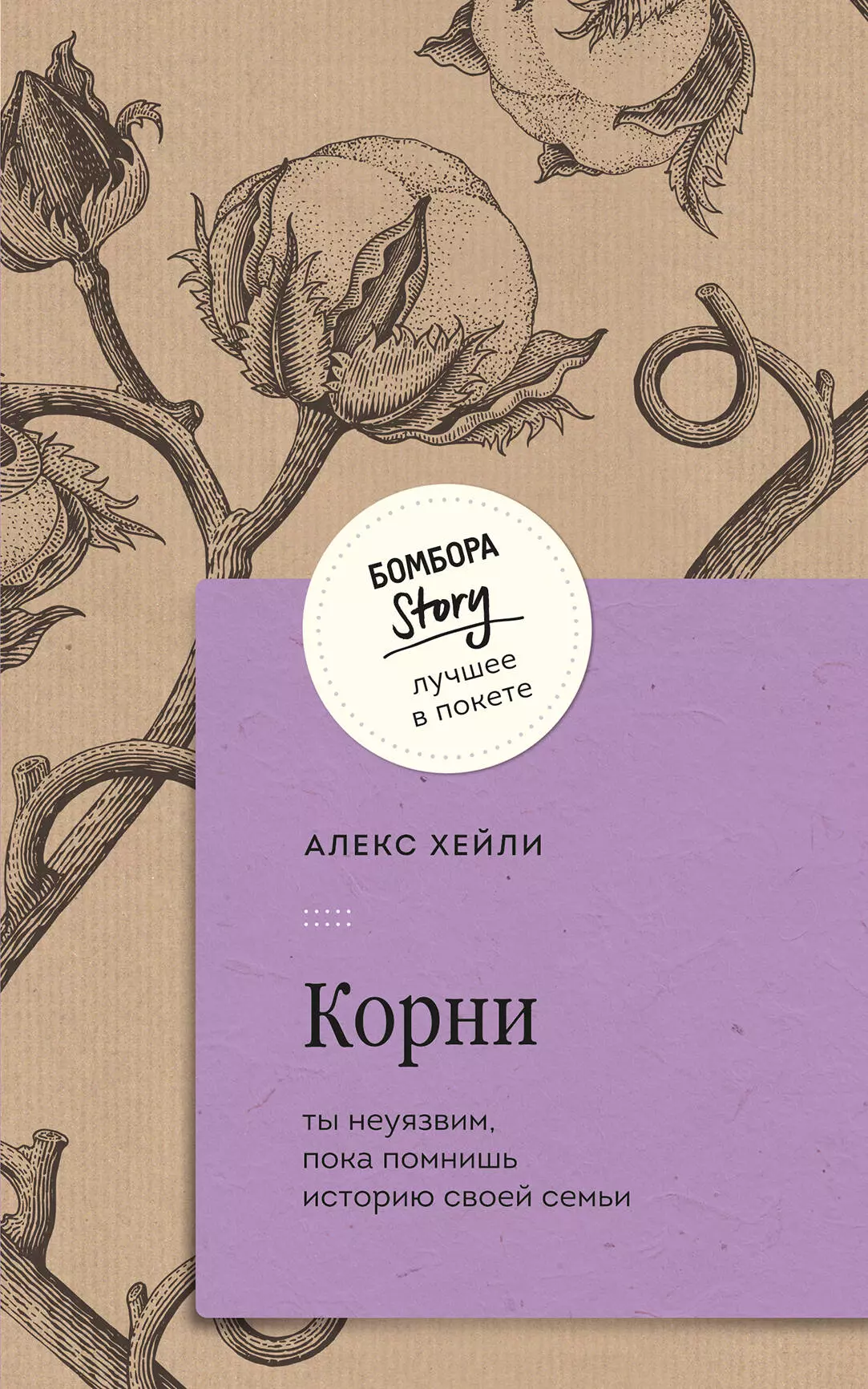 Хейли Алекс Корни. Ты неуязвим, пока помнишь историю своей семьи счастливый круг семьи своей