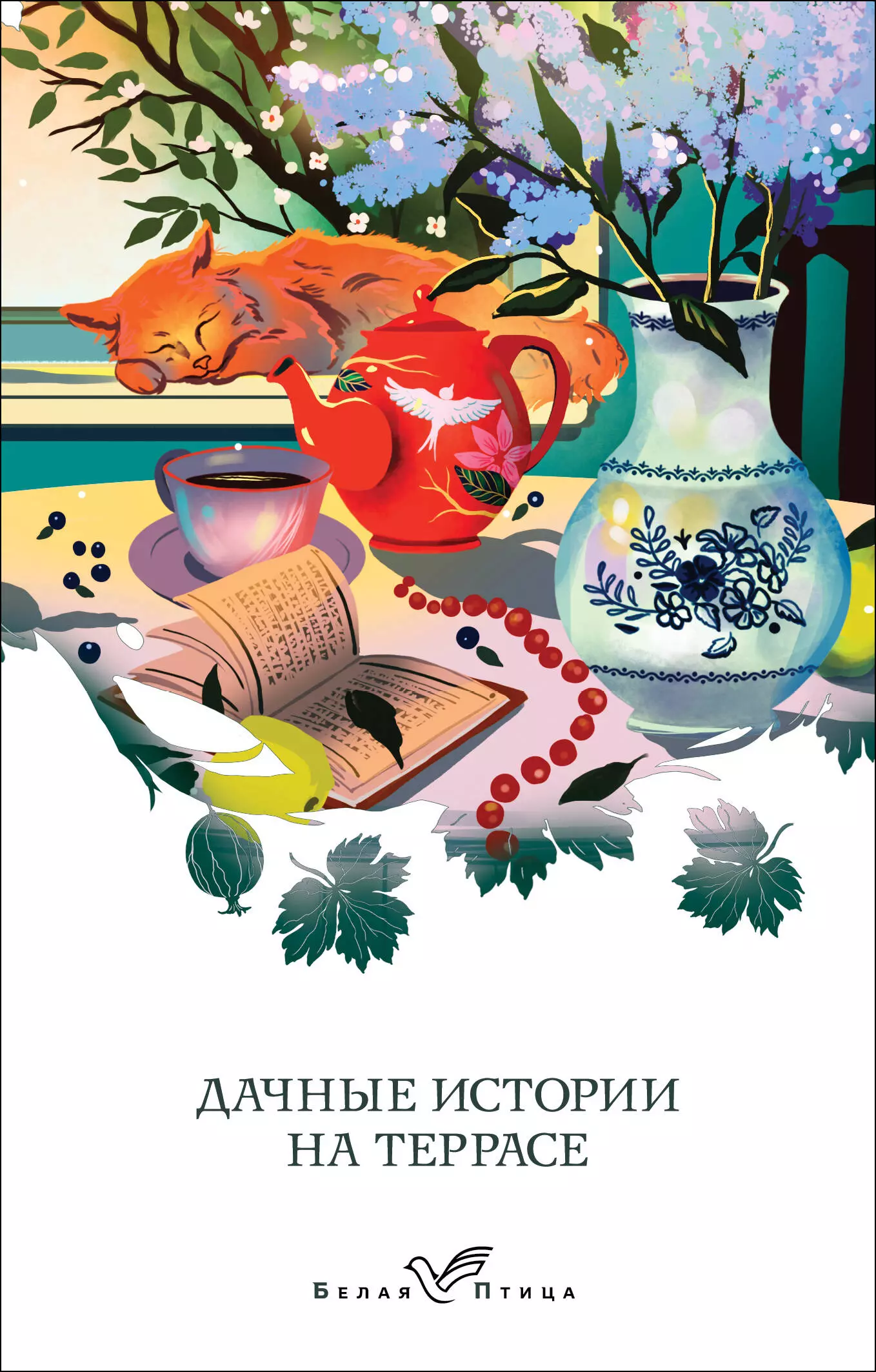 Аксаков Сергей Тимофеевич, Куприн Александр Иванович, Пришвин Михаил Михайлович Дачные истории на террасе