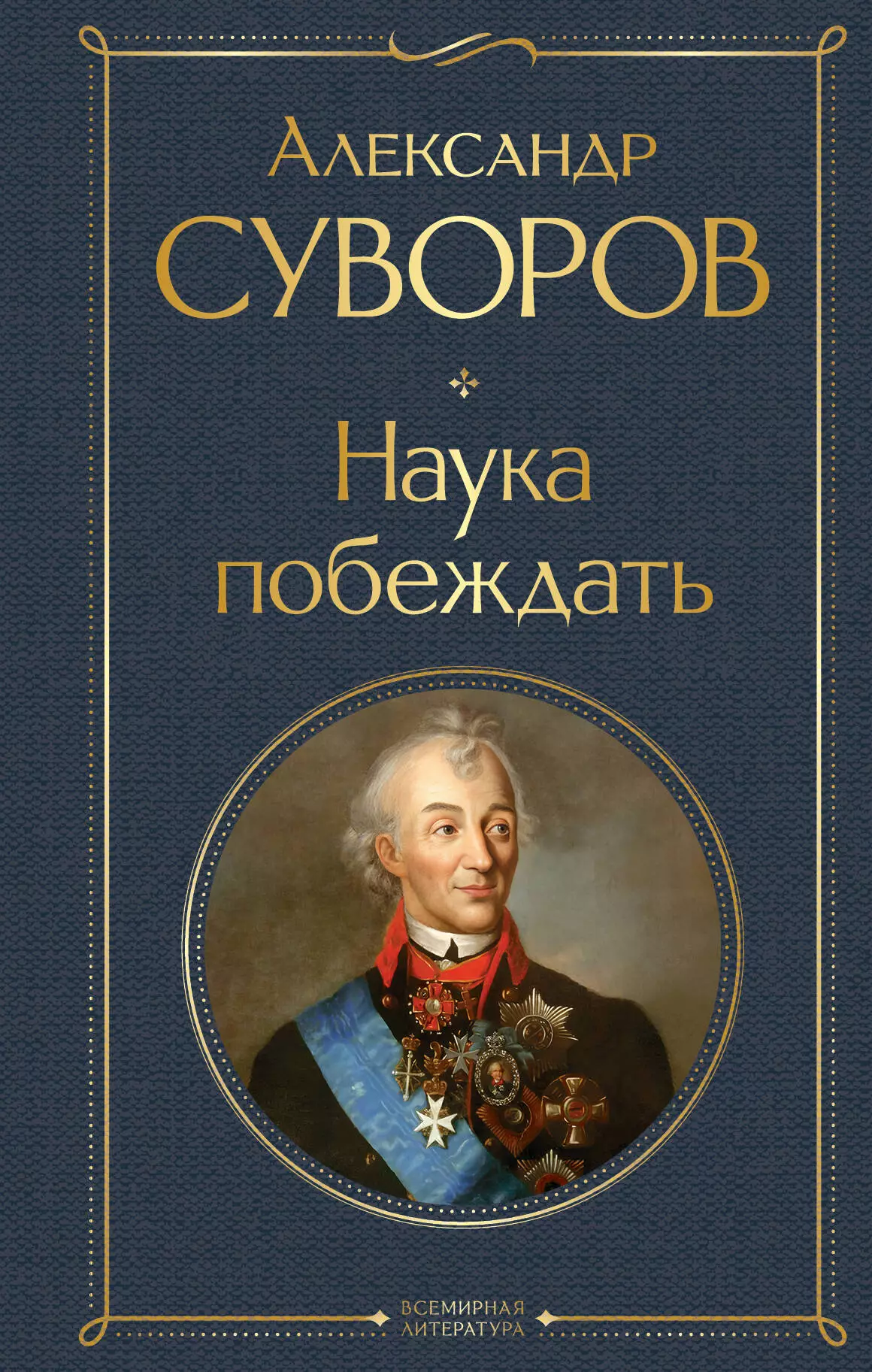 Суворов Александр Васильевич Наука побеждать