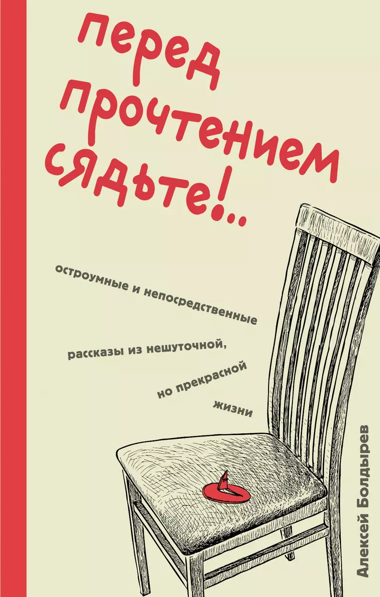 Перед прочтением сядьте!.. Остроумные и непосредственные рассказы из  нешуточной, но прекрасной жизни (Алексей Болдырев) - купить книгу с  доставкой в интернет-магазине «Читай-город». ISBN: 978-5-04-188927-2