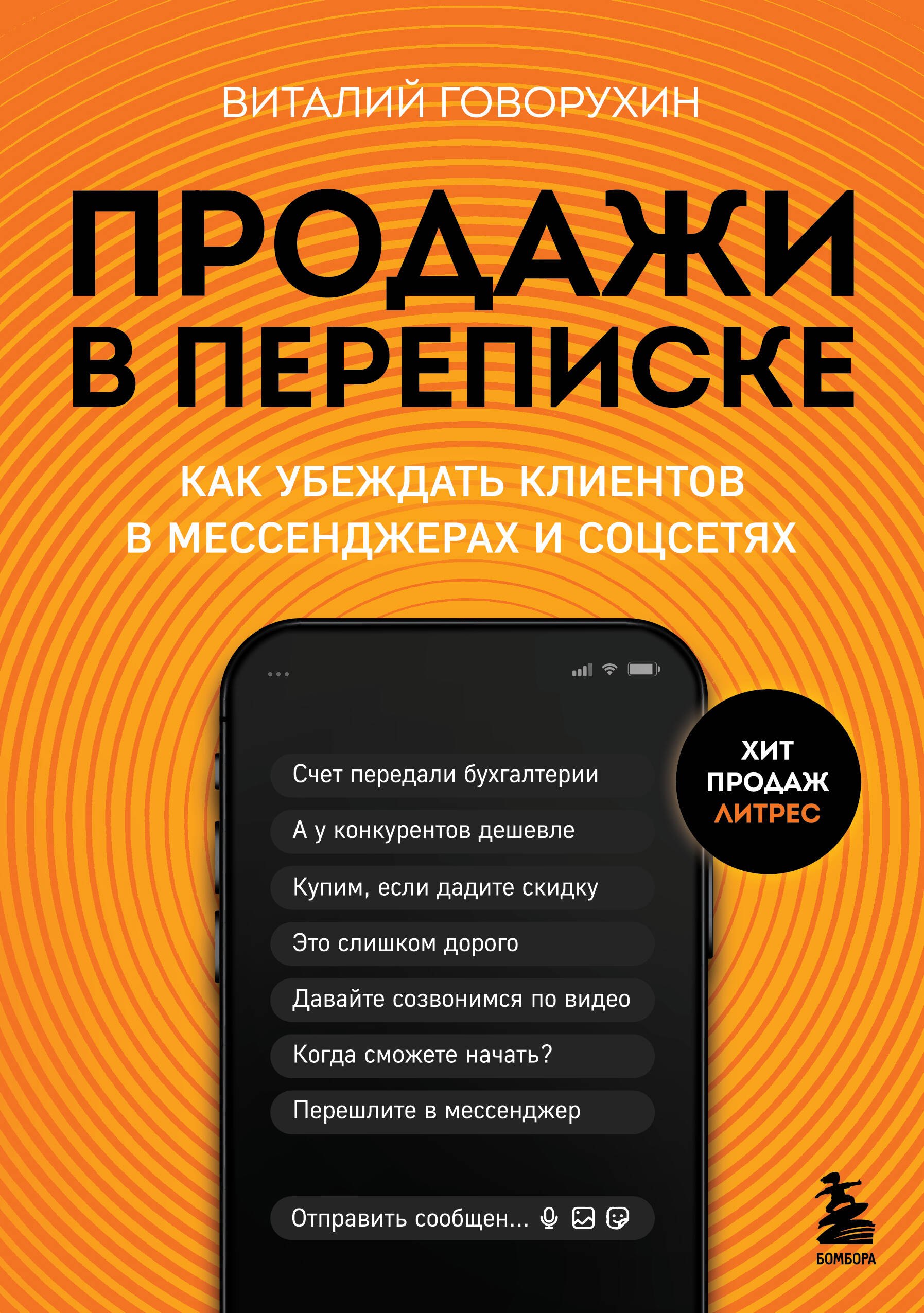 

Продажи в переписке. Как убеждать клиентов в мессенджерах и соцсетях