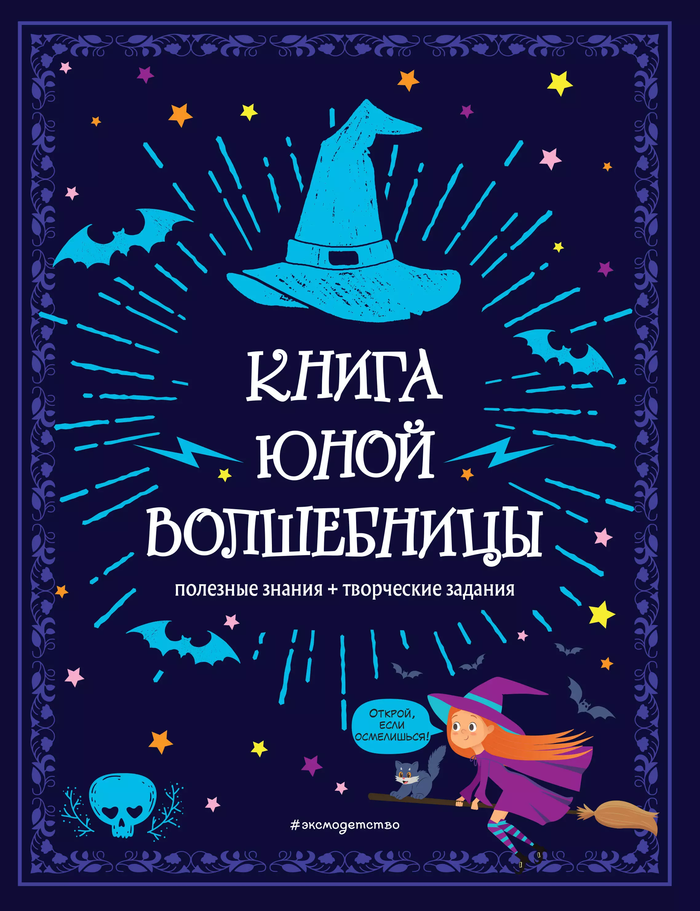 None Книга юной волшебницы. Полезные знания + творческие задания