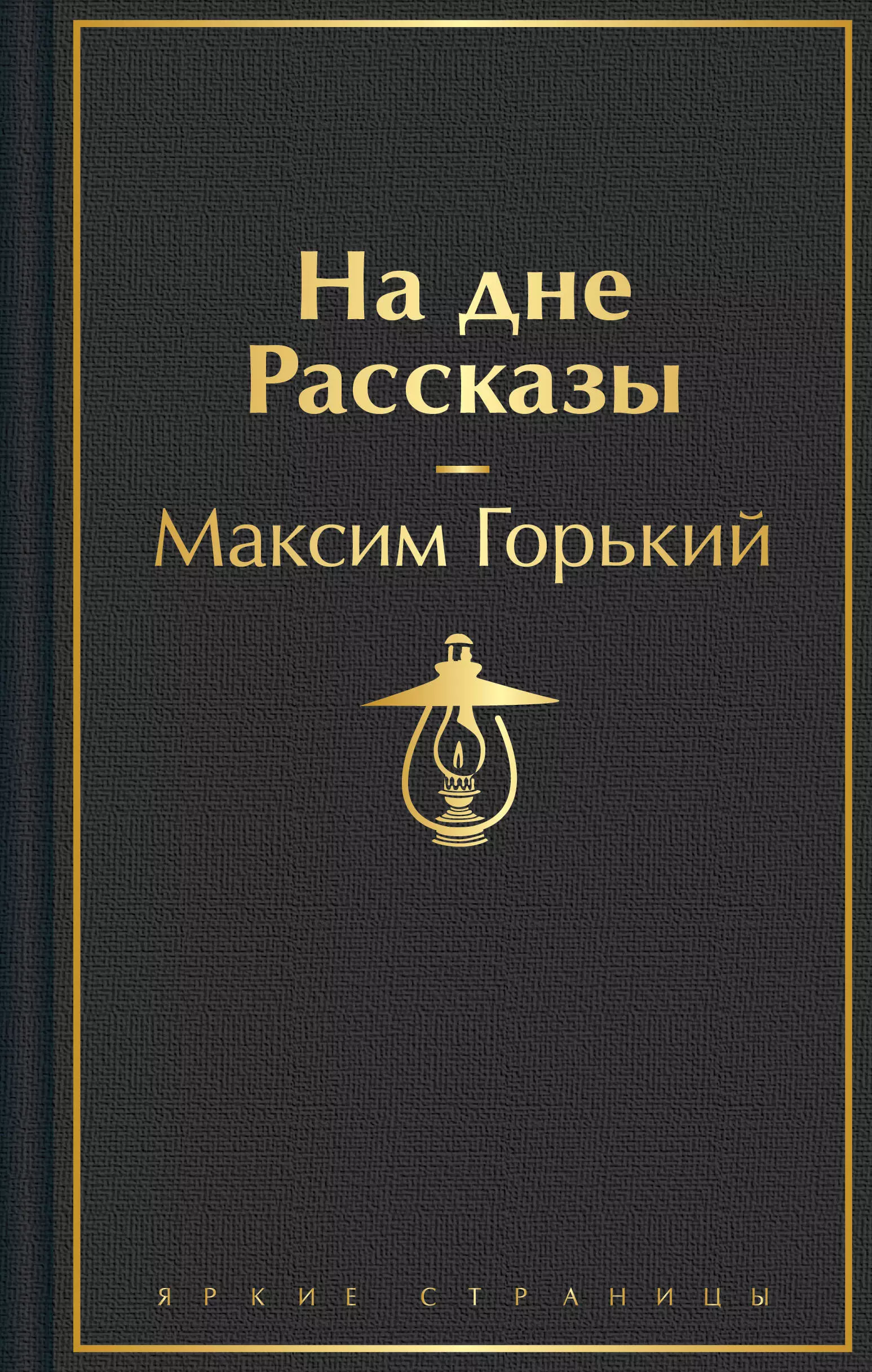 Горький Максим На дне. Рассказы