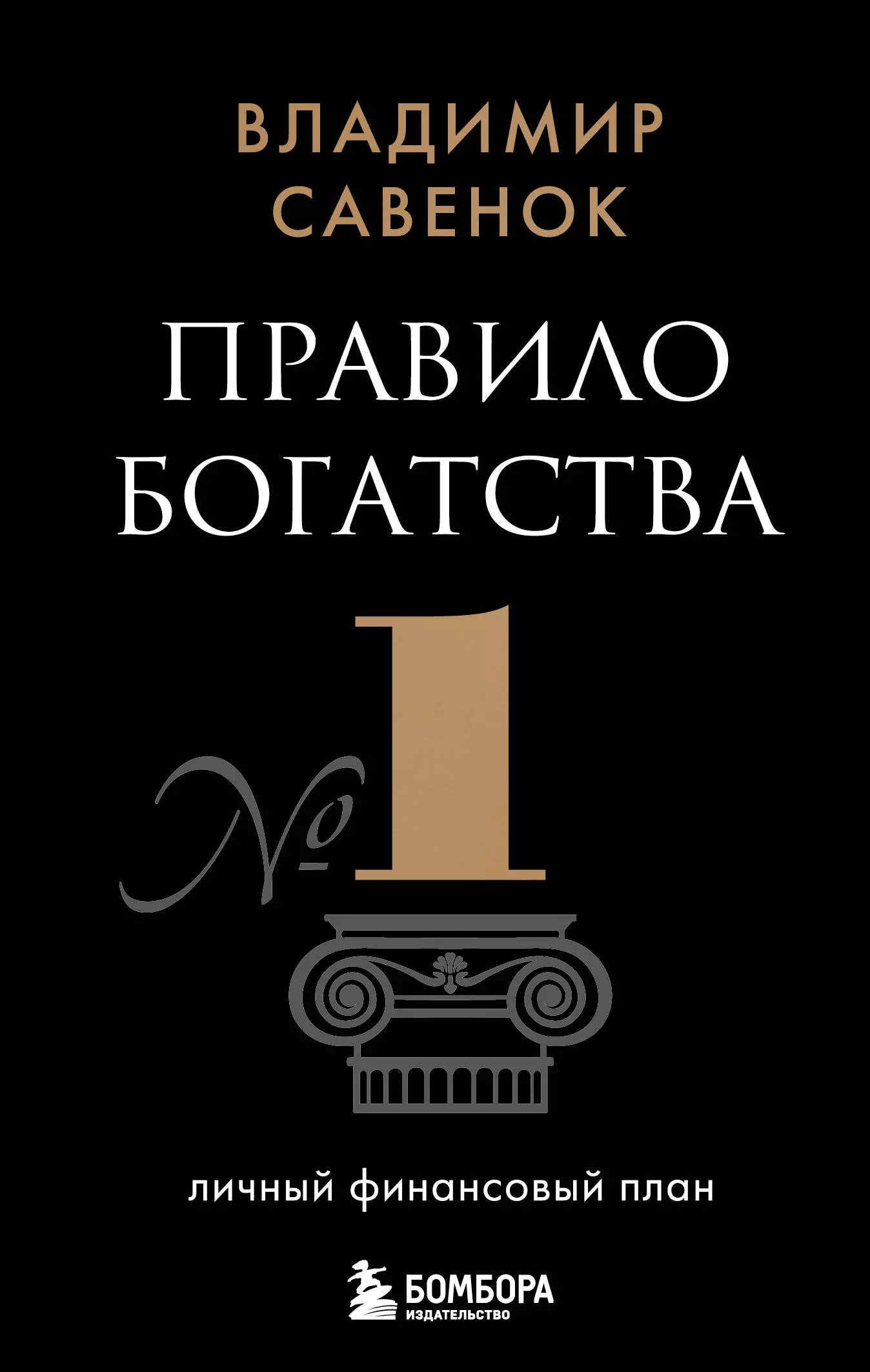 Савенок Владимир Степанович Правило богатства № 1 – личный финансовый план