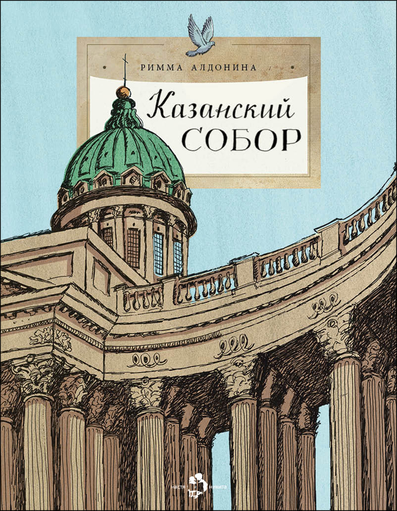 брелок казанский собор Казанский собор