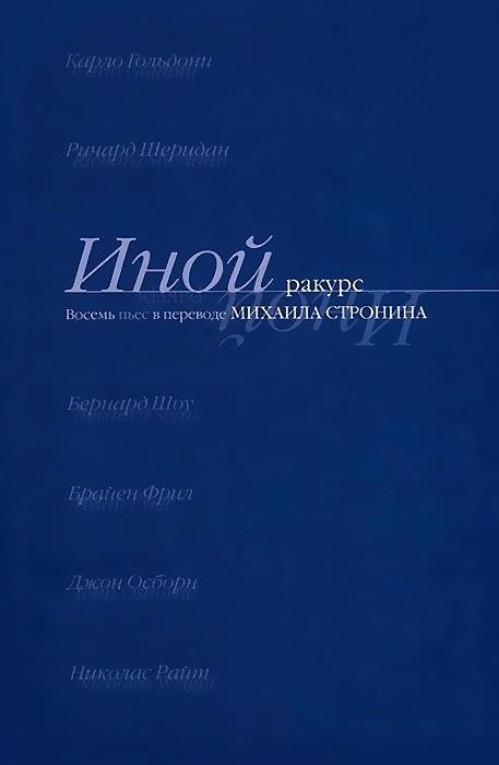 

Иной ракурс. Восемь пьес в переводе М. Стронина