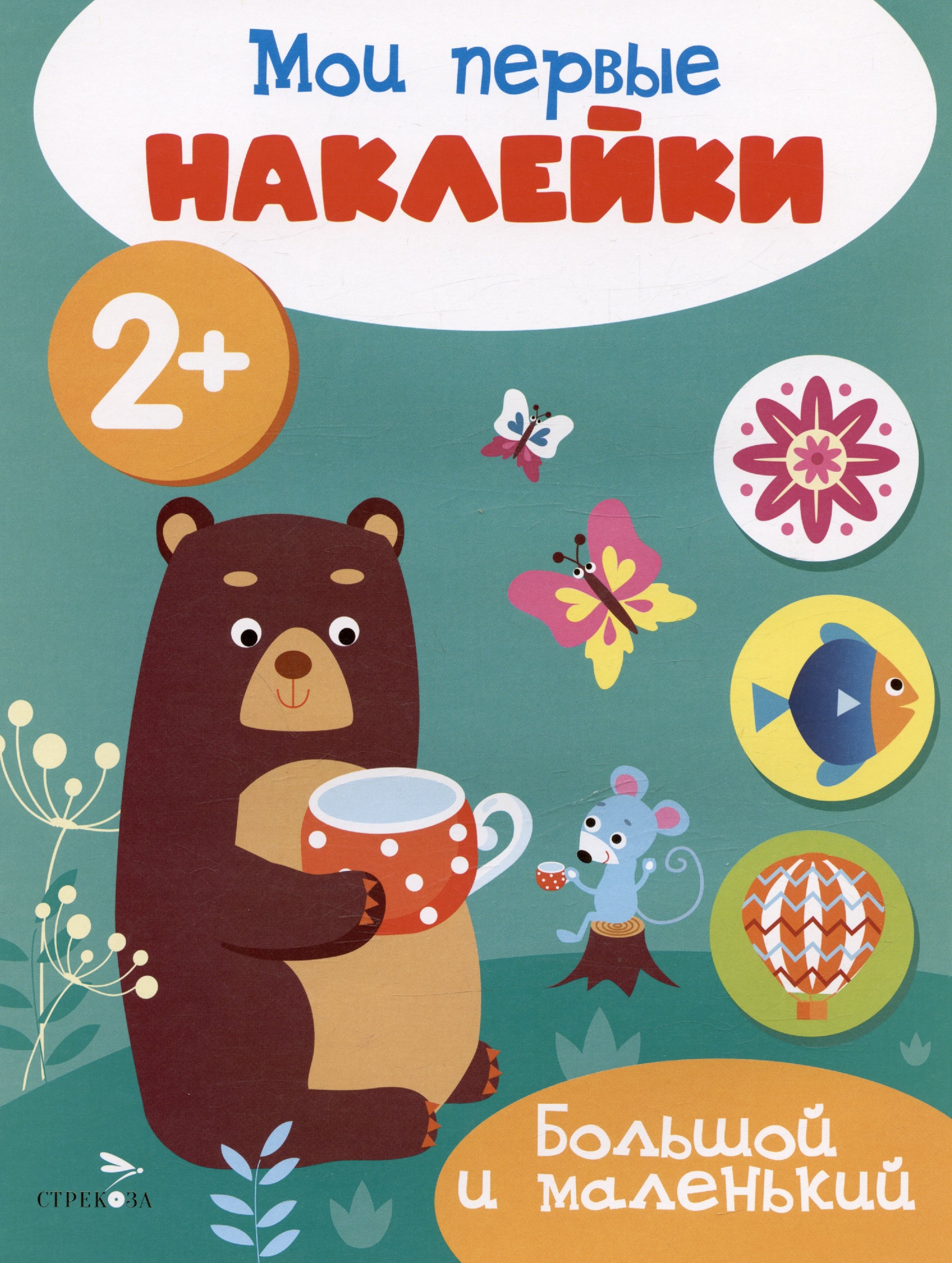 

Большой и маленький. Мои первые наклейки 2+