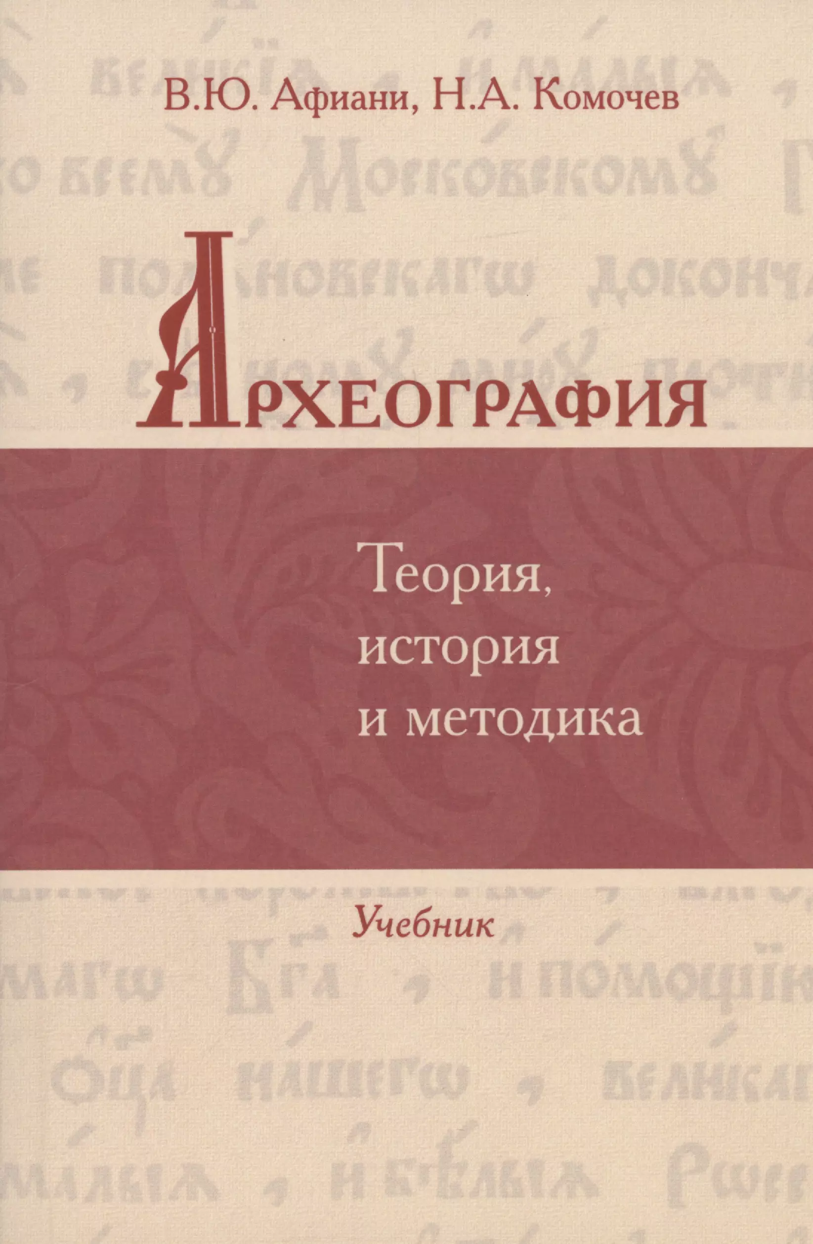 Афиани Виталий Юрьевич, Комочев Археография. Теория, история и методика: Учебник