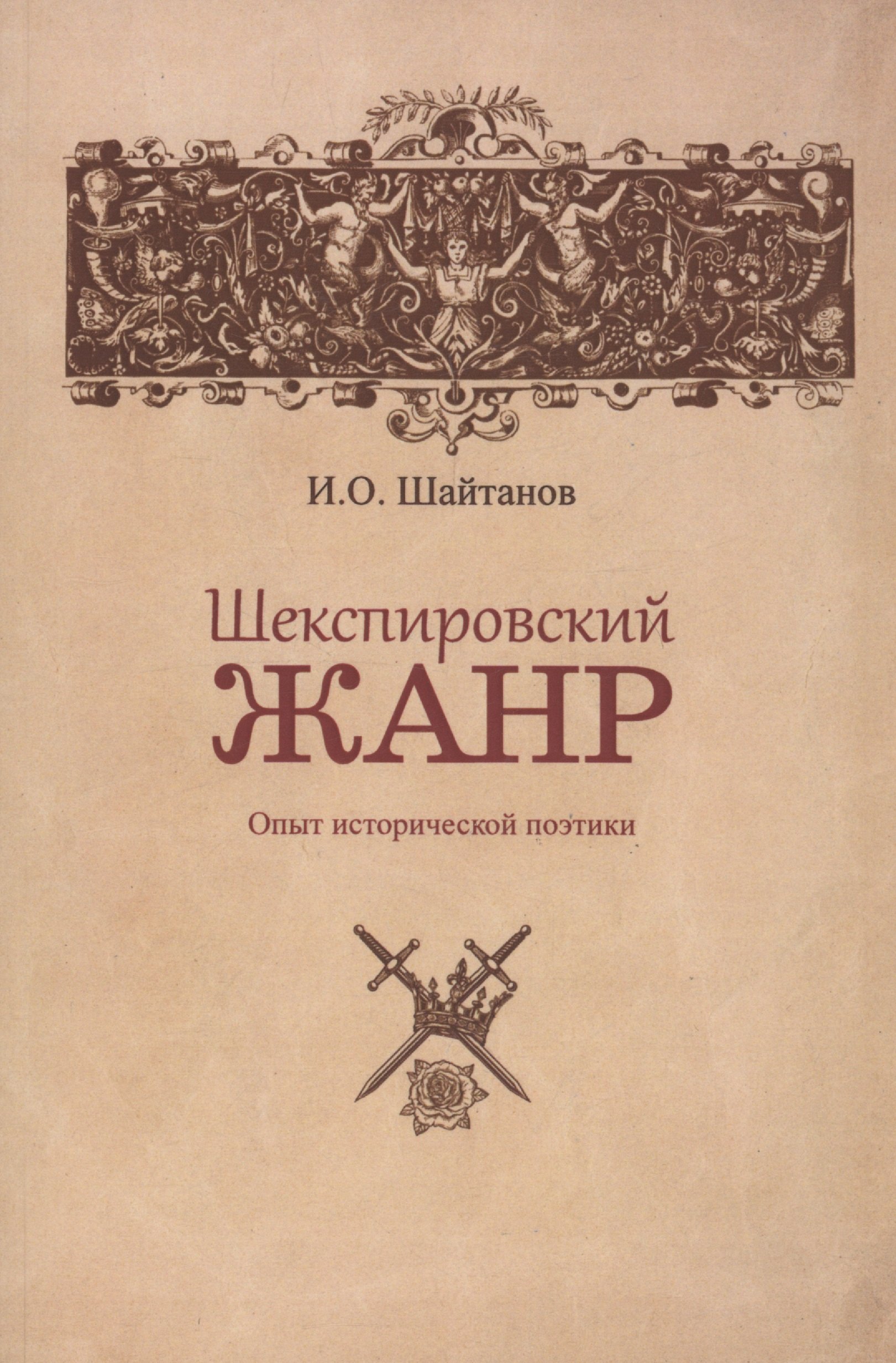 Шайтанов Игорь Олегович Шекспировский жанр: Опыт исторической поэтики шайтанов игорь олегович дело вкуса книга о современной поэзии