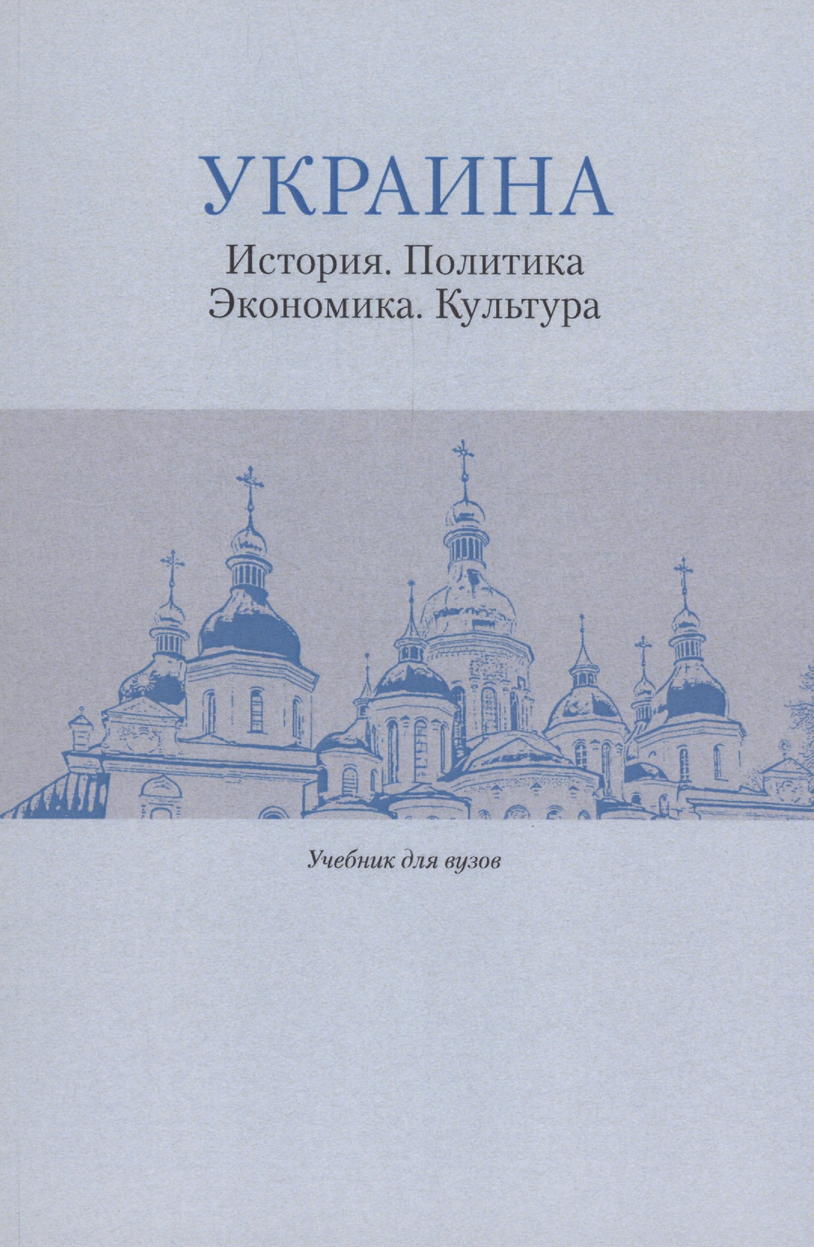 Украина: История. Политика. Экономика. Культура: Учебник для вузов владимирова ирина геннадьевна международный менеджмент бакалавриат и магистратура учебник