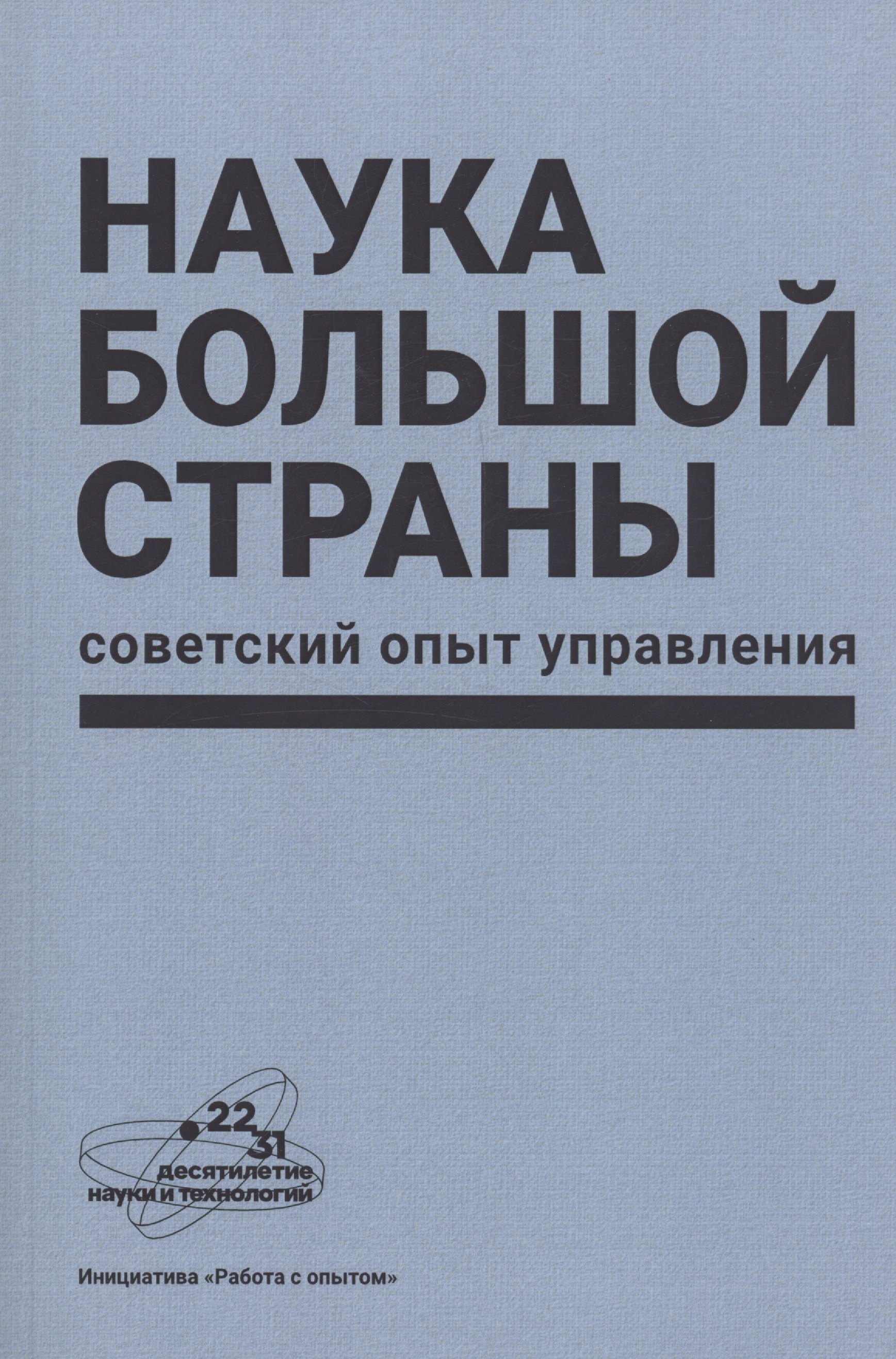 

Наука большой страны: советский опыт управления