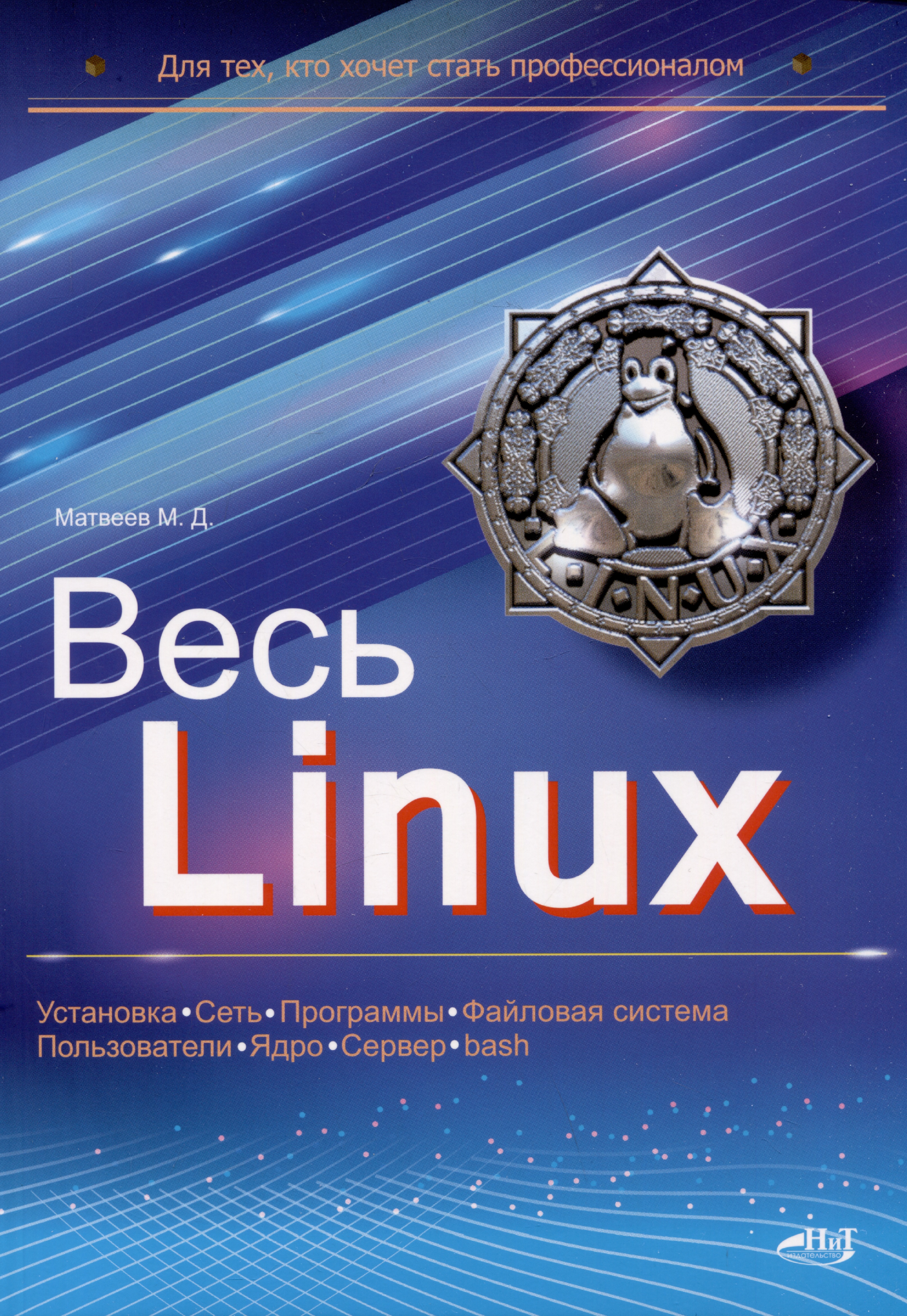 Матвеев Михаил Дмитриевич Весь Linux. Для тех, кто хочет стать профессионалом основы linux