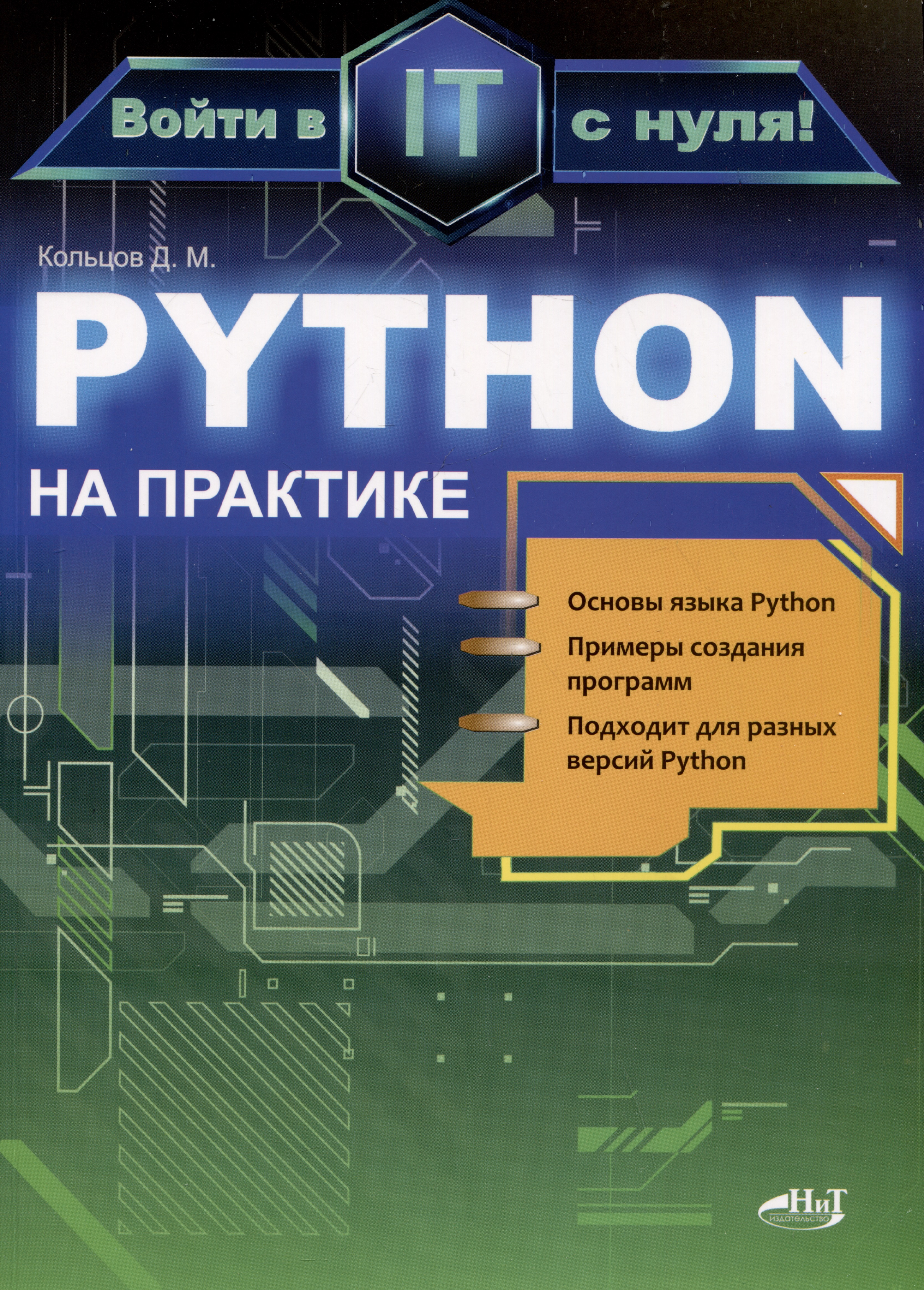 Кольцов Д. М. Python на практике. Войти в IT с нуля кольцов д м python полное руководство
