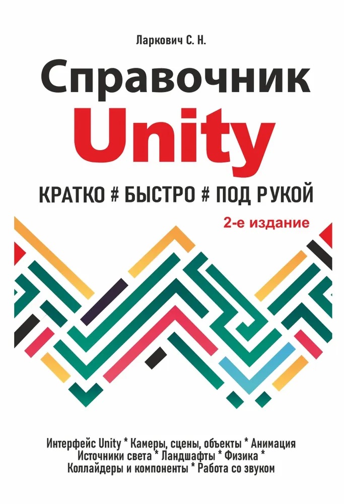 Справочник UNITY. Кратко, быстро, под рукой. 2-е издание unity game developer basic