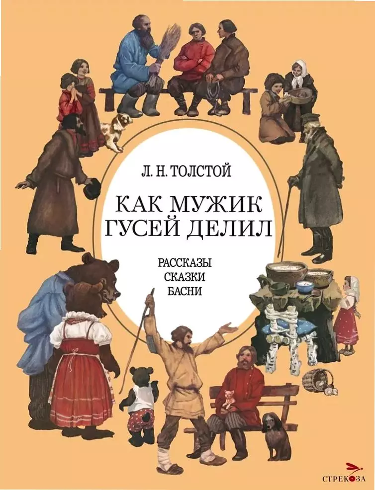 Толстой Лев Николаевич Как мужик гусей делил