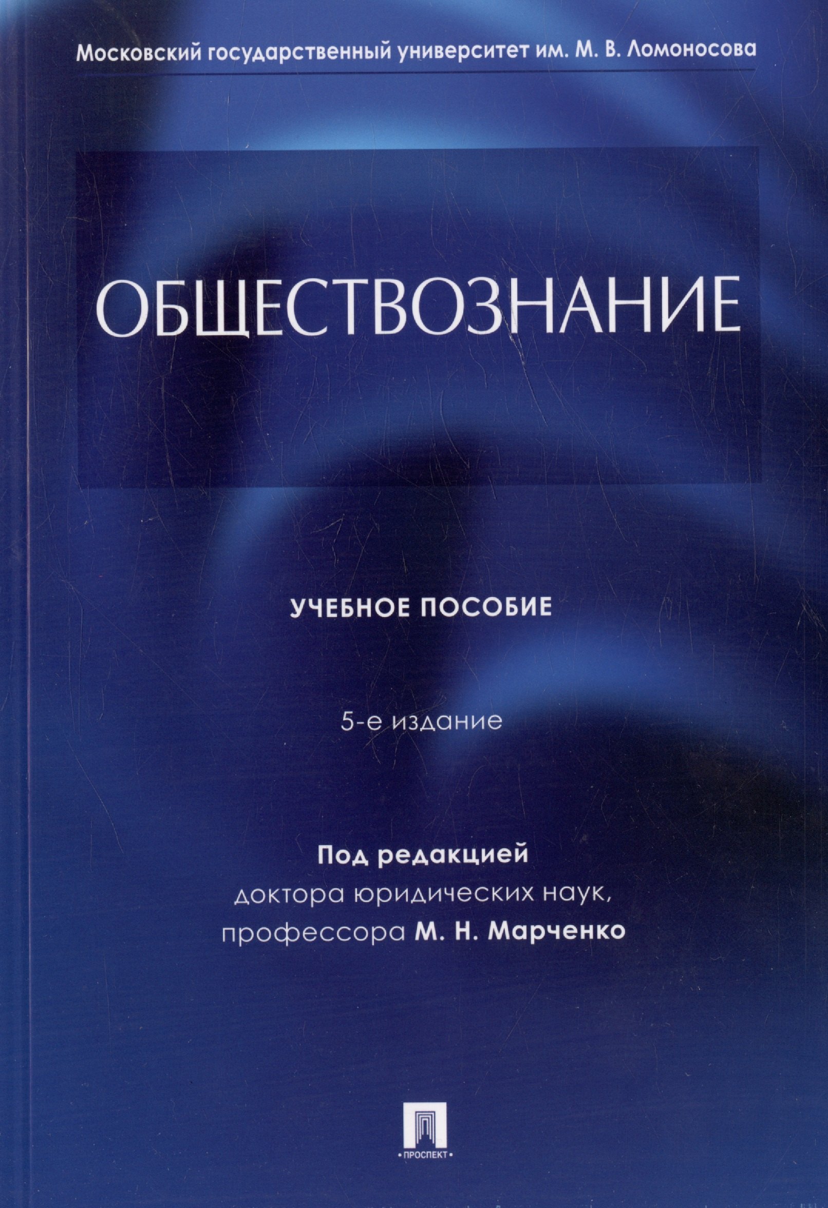 Обществознание. Учебное пособие черникин петр иванович обществознание шпаргалка учебное пособие