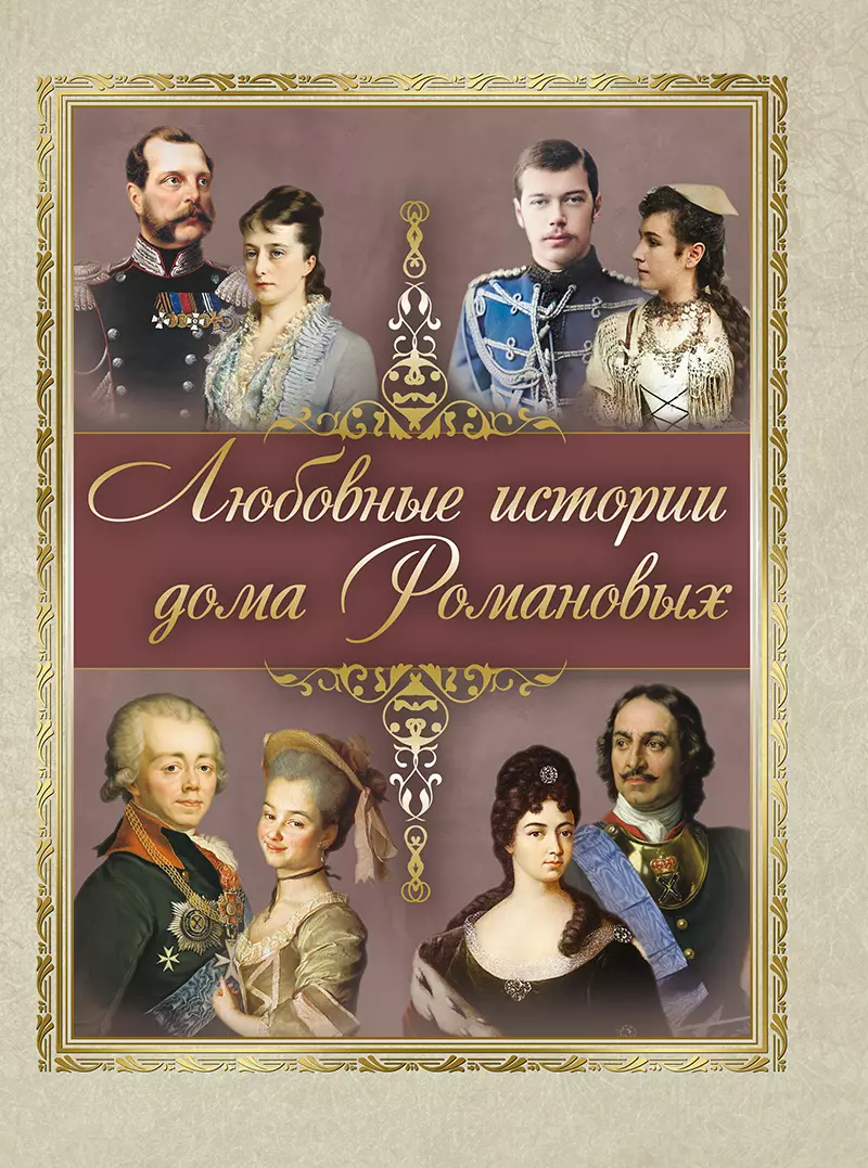 Любовные истории дома Романовых