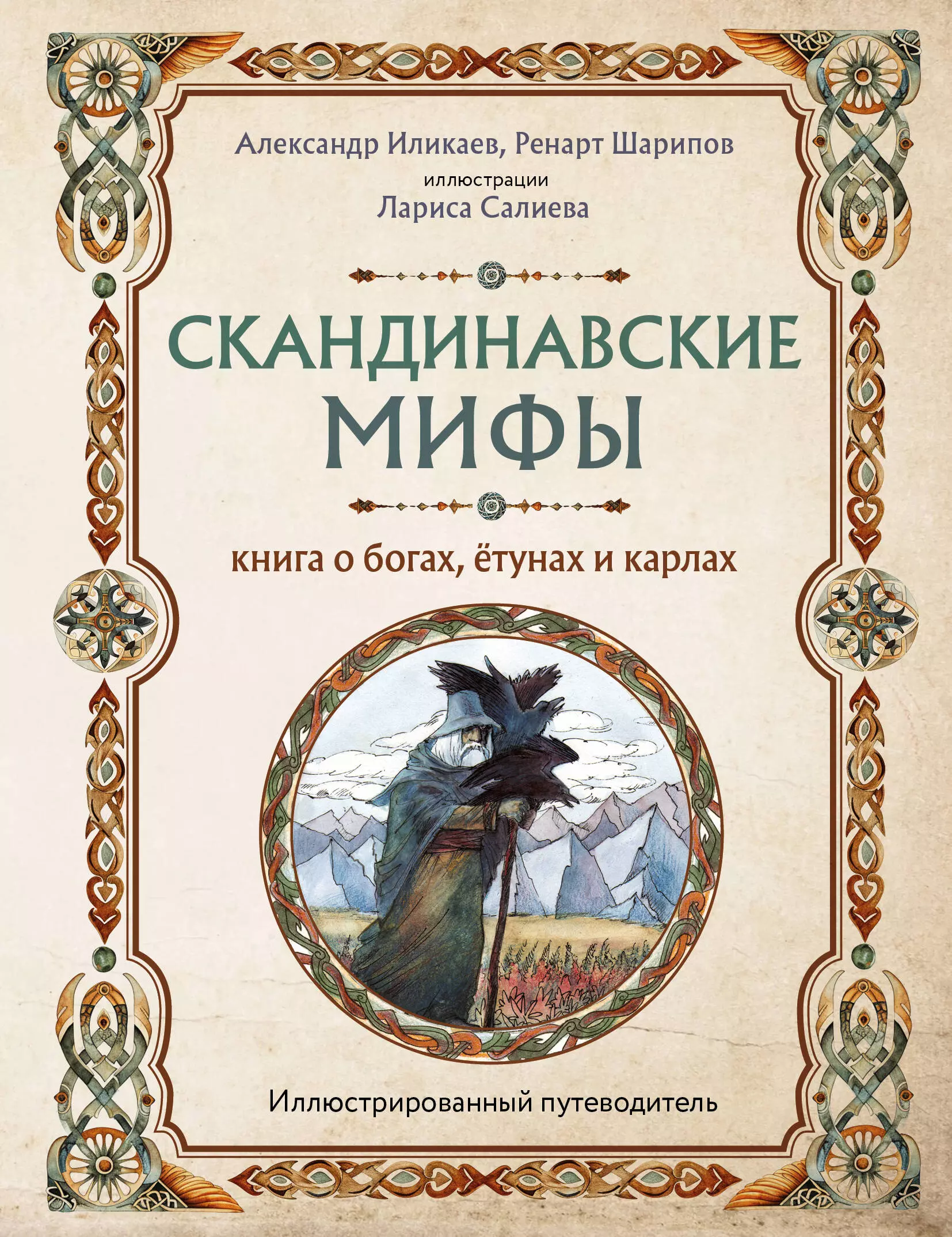 Иликаев Александр Сергеевич, Шарипов Ренарт Глюсович Скандинавские мифы. Книга о богах, ётунах и карлах: иллюстрированный путеводитель