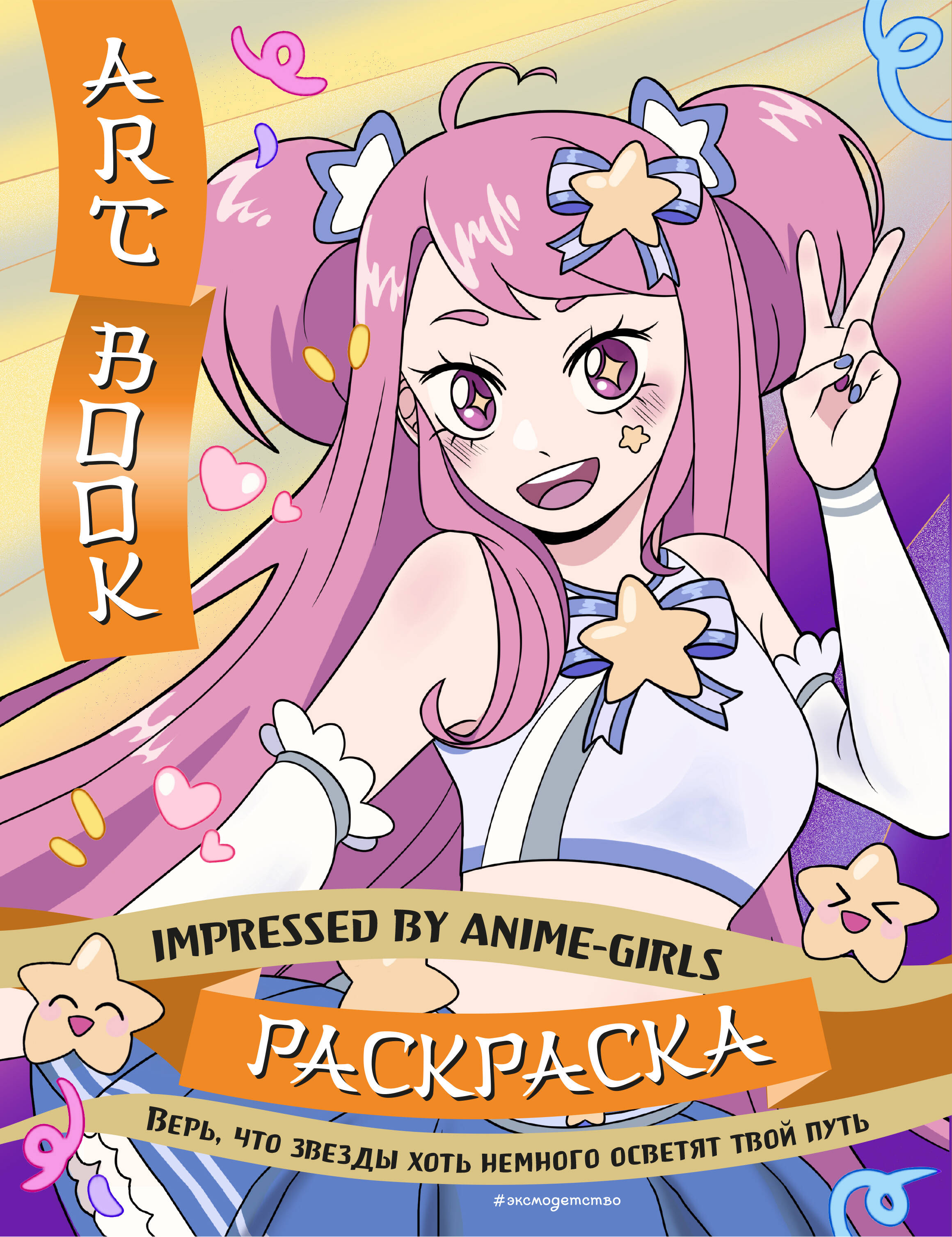 Art Book. Impressed by Anime-girls. Раскраска набор блокнот genshin impact с наклейками розовый кружка аниме