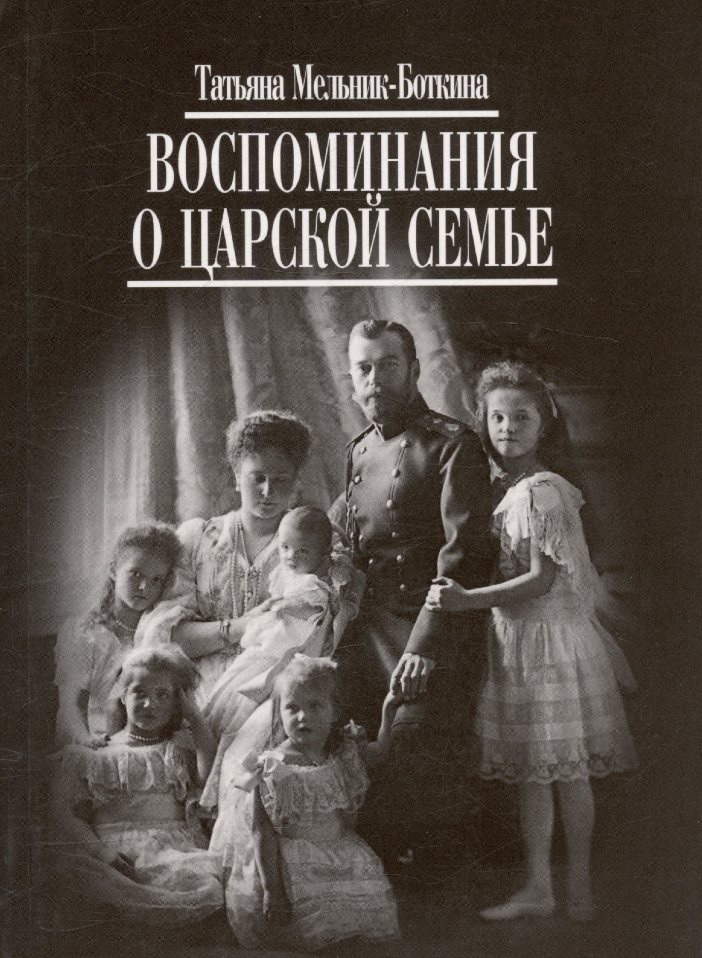 

Воспоминания о царской семье