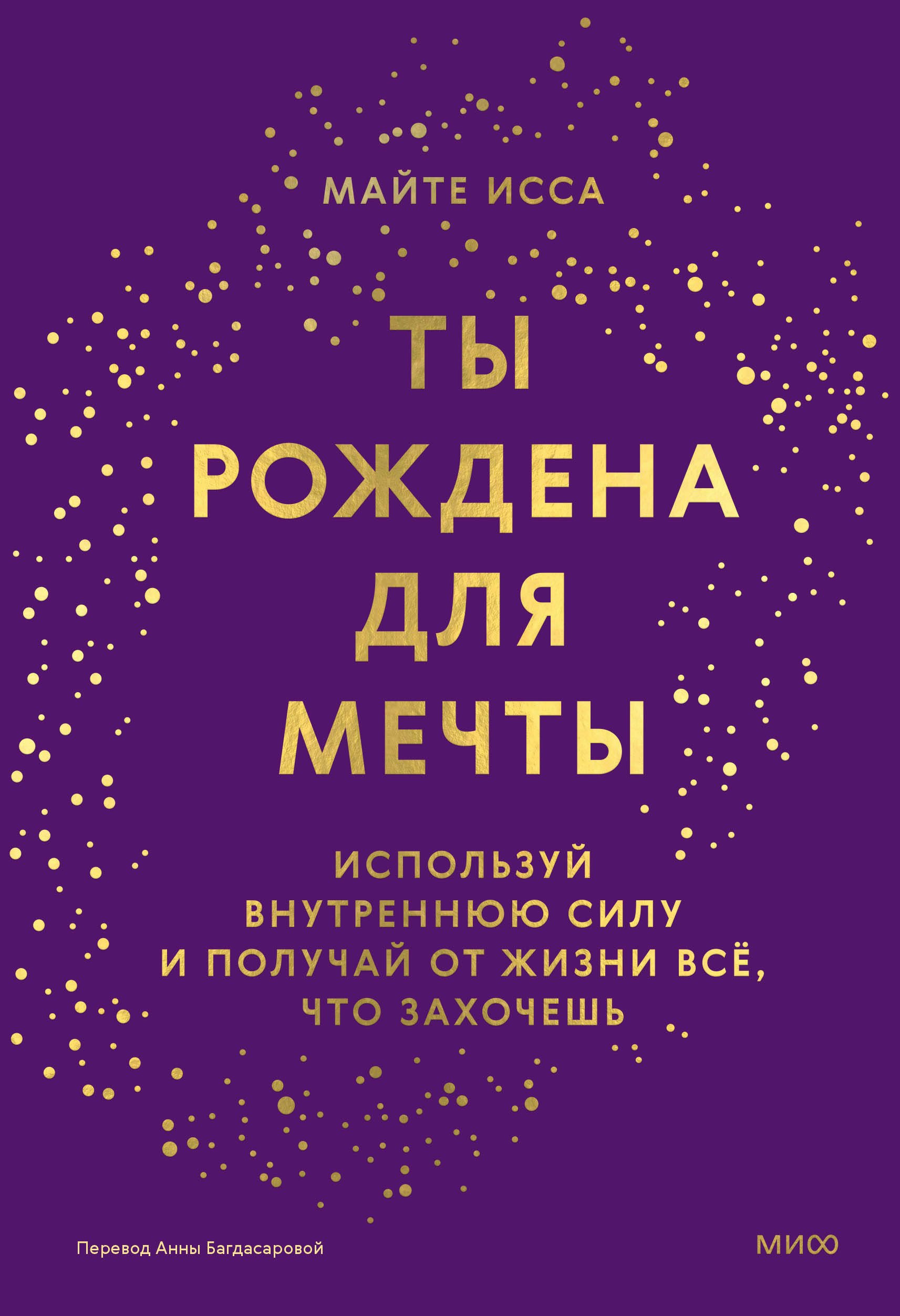 

Ты рождена для мечты. Используй внутреннюю силу и получай от жизни всё, что захочешь