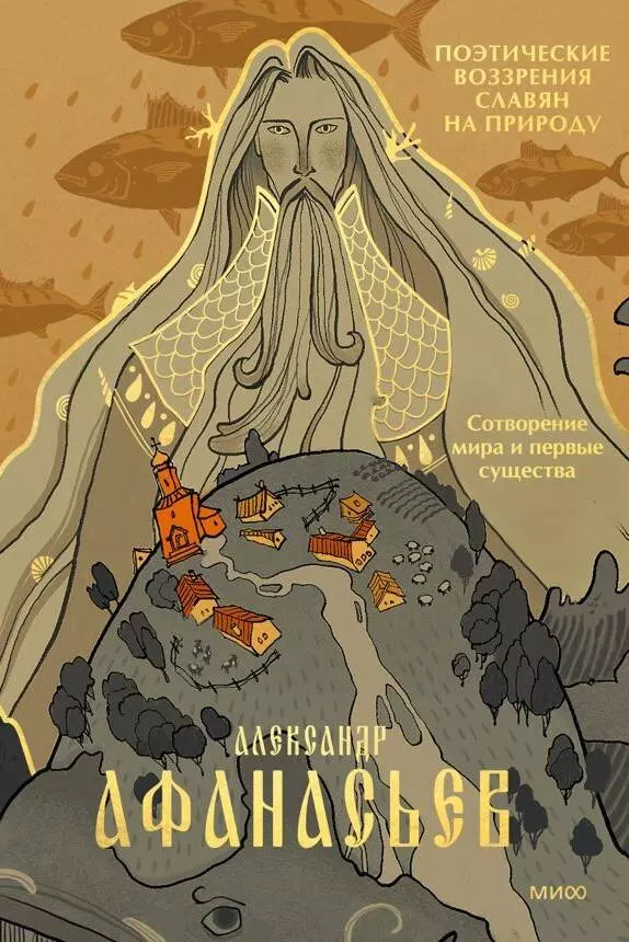 Афанасьев Александр Николаевич Поэтические воззрения славян на природу. Сотворение мира и первые существа