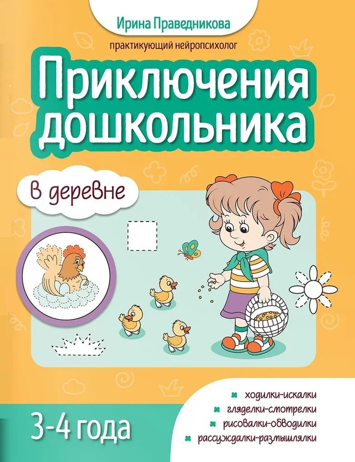 Праведникова Ирина Игоревна Приключения дошкольника. В деревне: 3-4 года