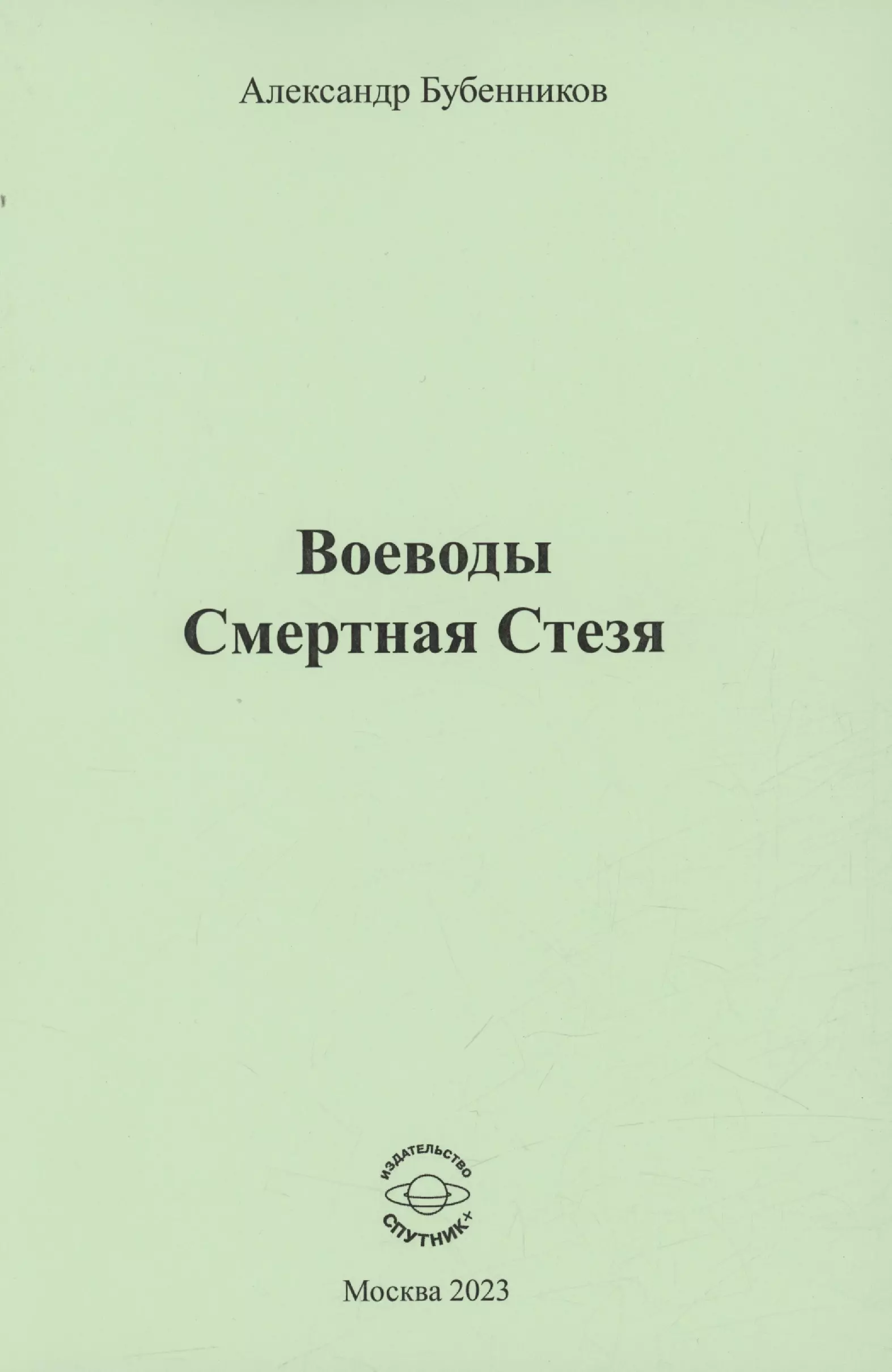 Бубенников Александр Николаевич Воеводы. Смертная Стезя