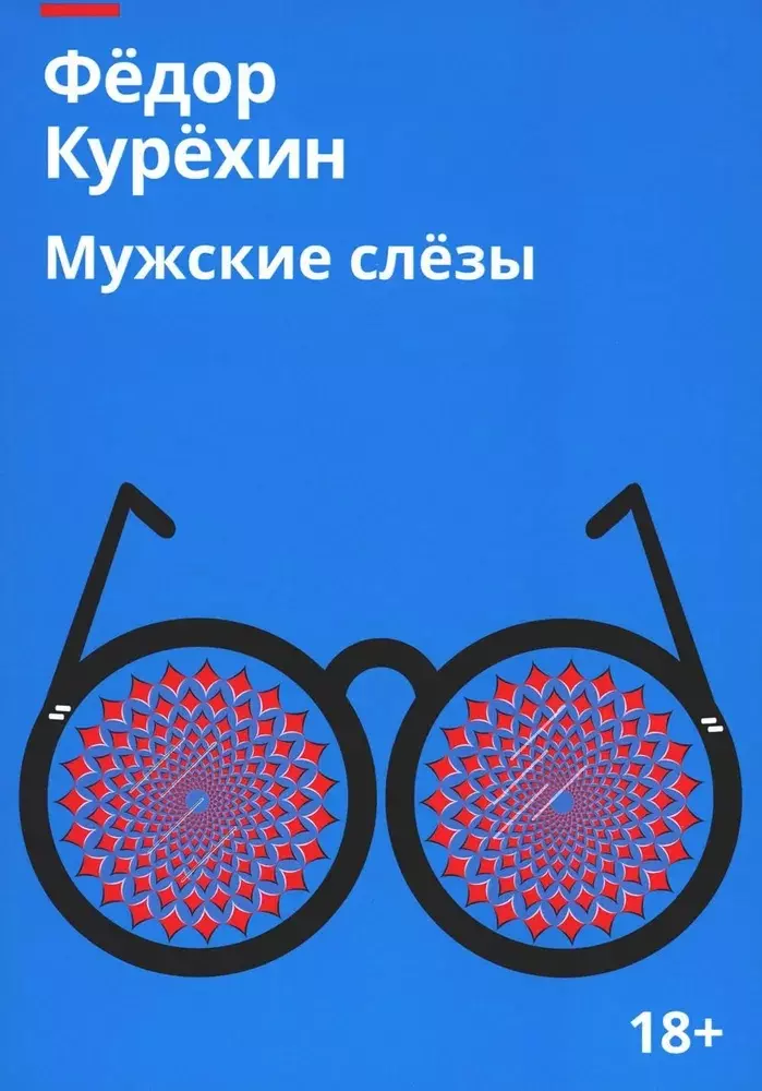 Курехин Федор Сергеевич Мужские слезы: роман