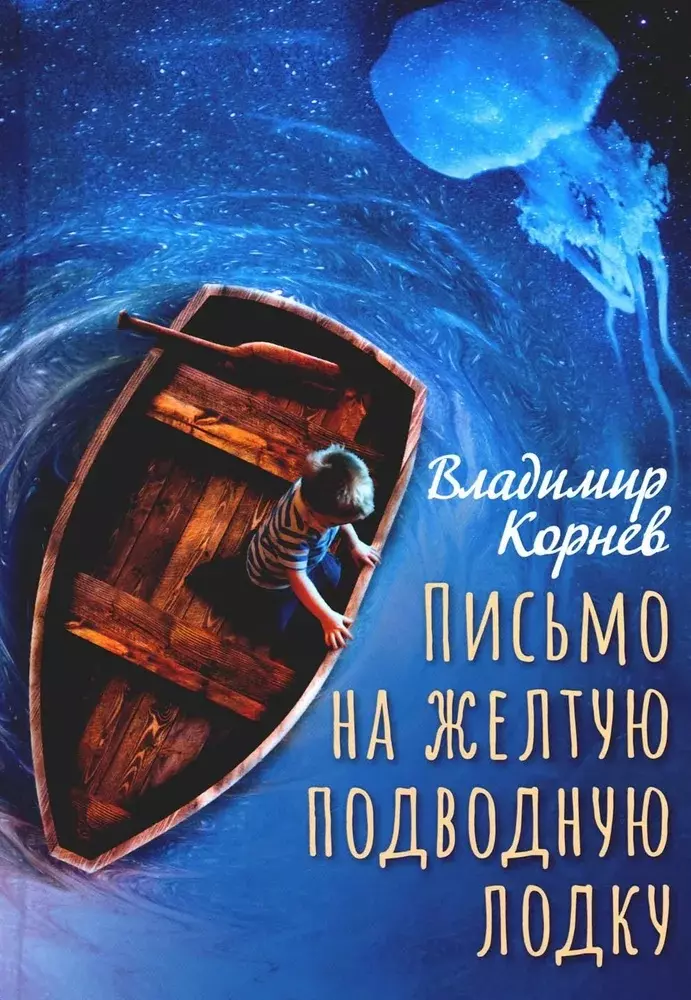 Корнев Владимир Григорьевич Письмо на желтую подводную лодку: повесть