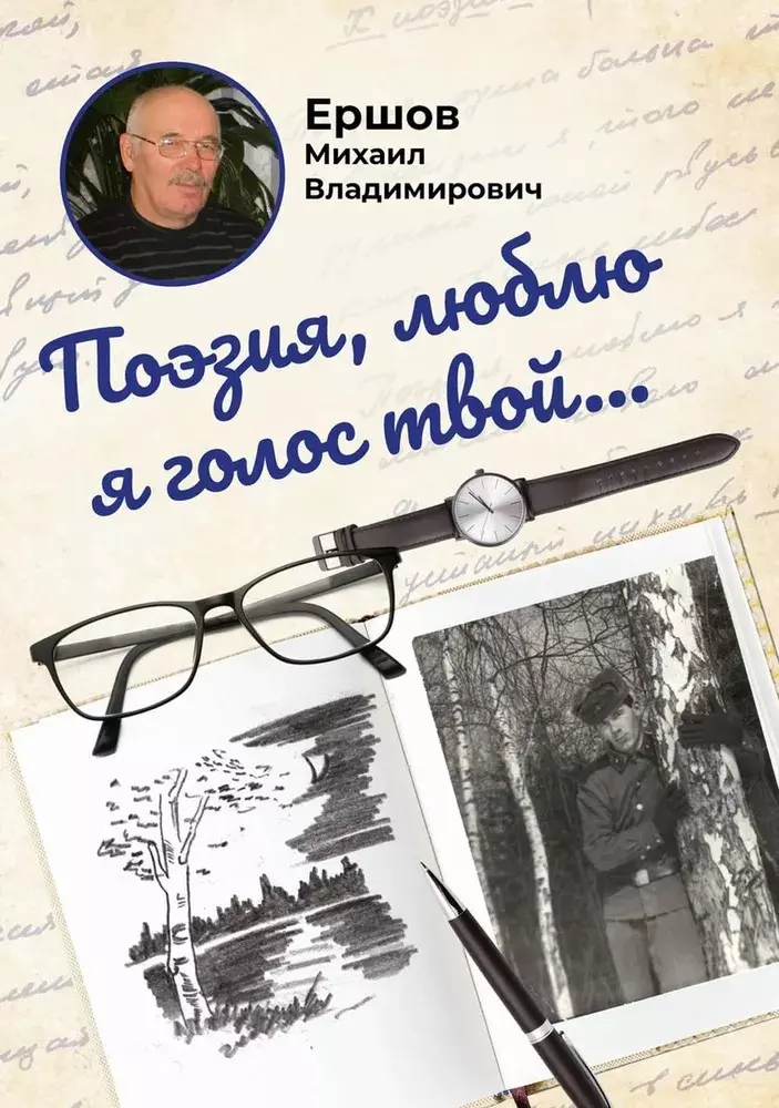 Ершов Михаил Владимирович Поэзия, люблю я голос твой...