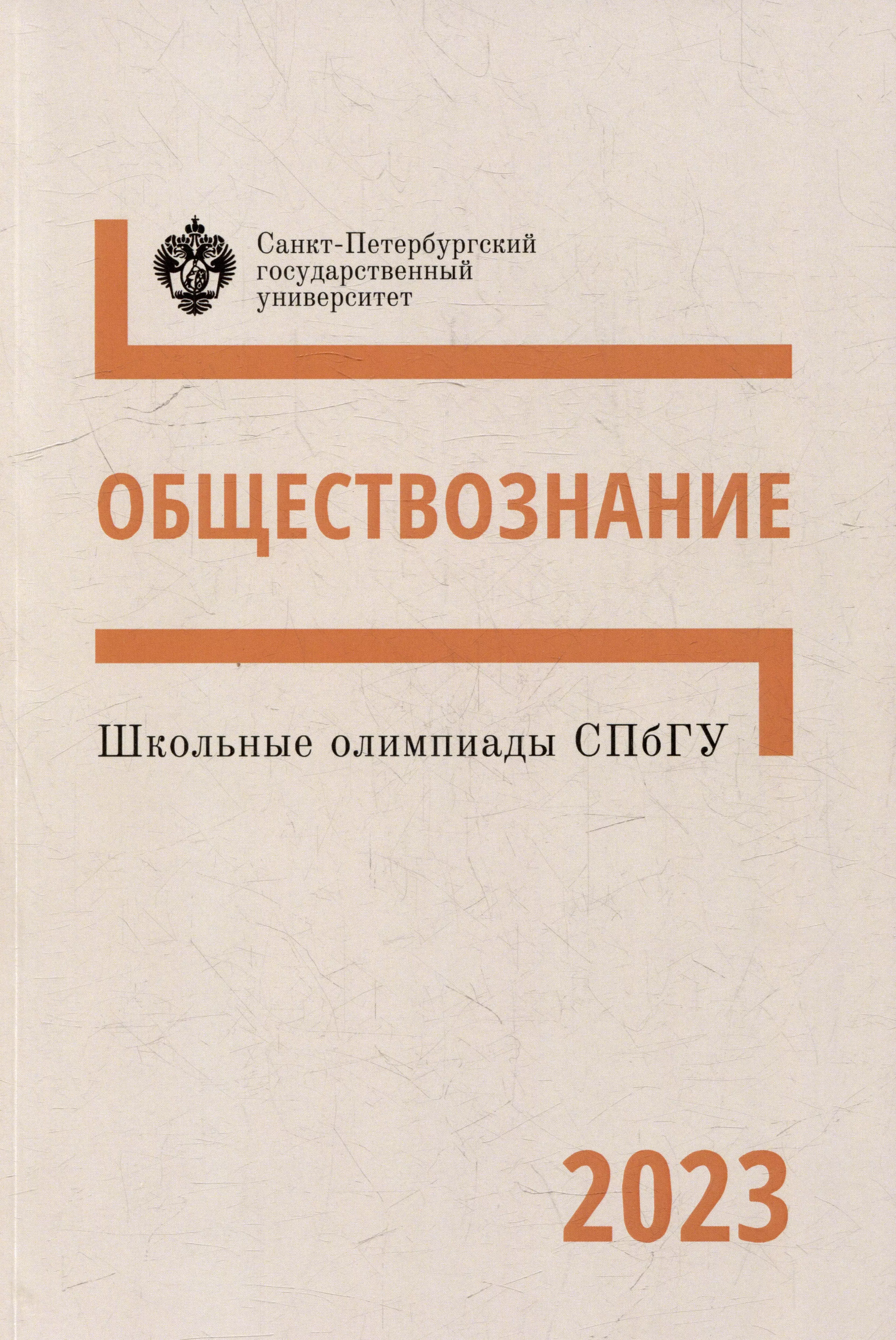 Школьные олимпиады СПбГУ 2023. Обществознание: учебно-методическое пособие