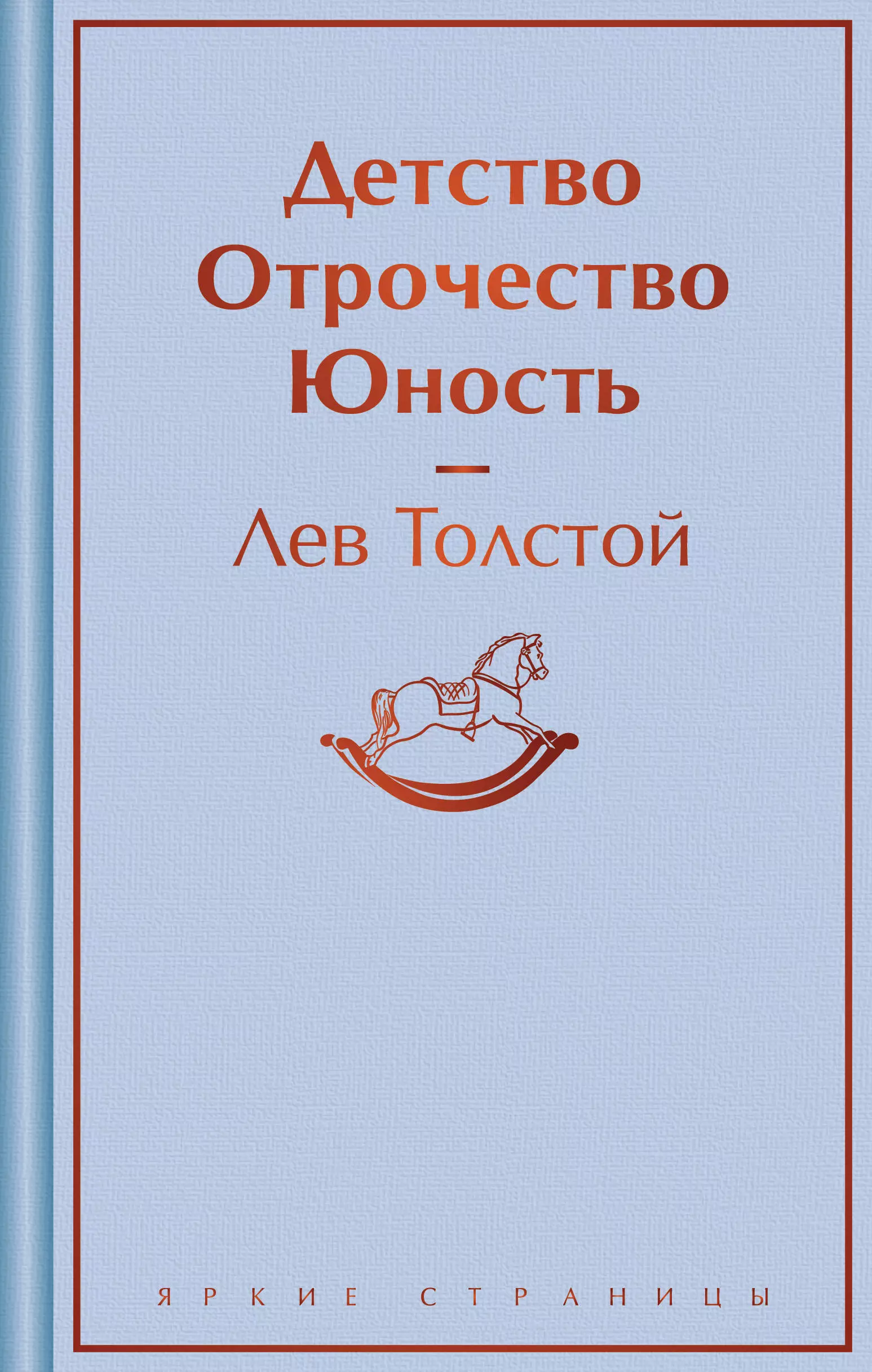 Толстой Лев Николаевич Детство. Отрочество. Юность