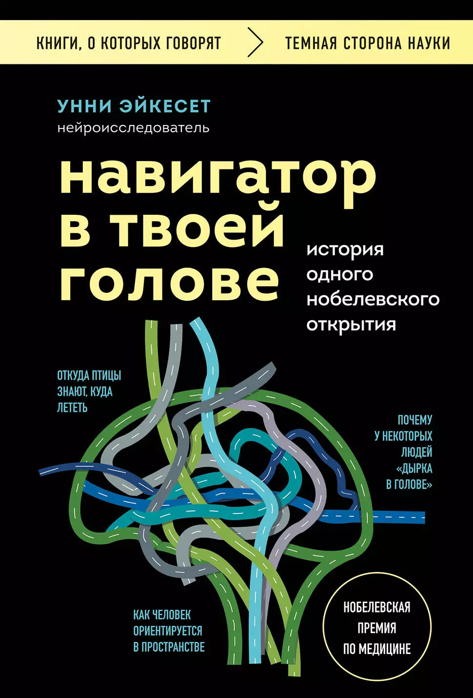 Эйкесет Унни Навигатор в твоей голове. История одного нобелевского открытия